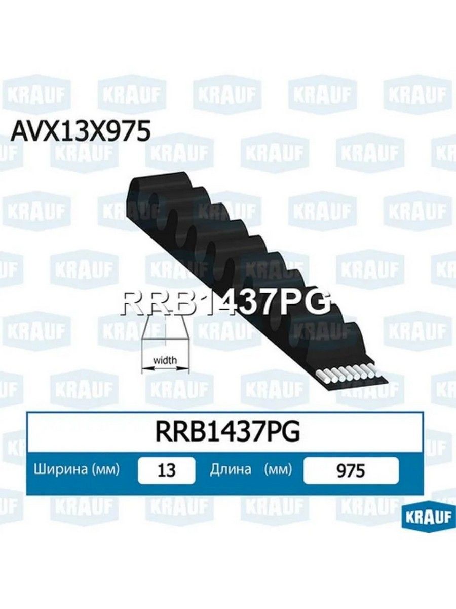 Ремень клиновой для а/м BMW, Ford, Mazda, Mitsubishi / БМВ, Форд, Мазда, Митсубиси, KRAUF RRB1437PG