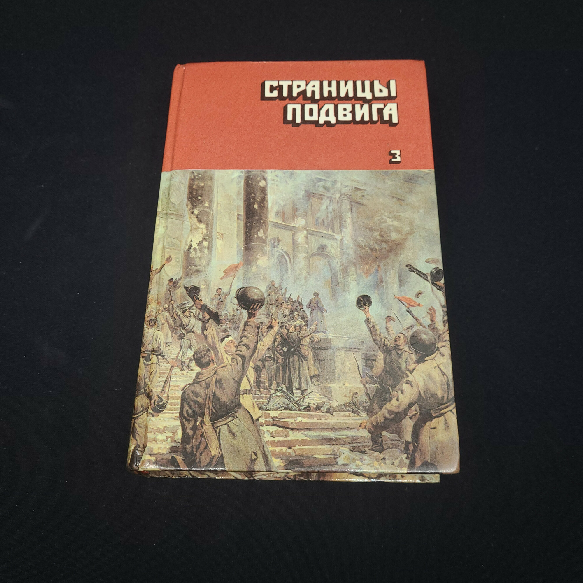 Леонид Асанов. Страницы подвига, Подвигу жить века. Книга СССР, военная проза, том третий