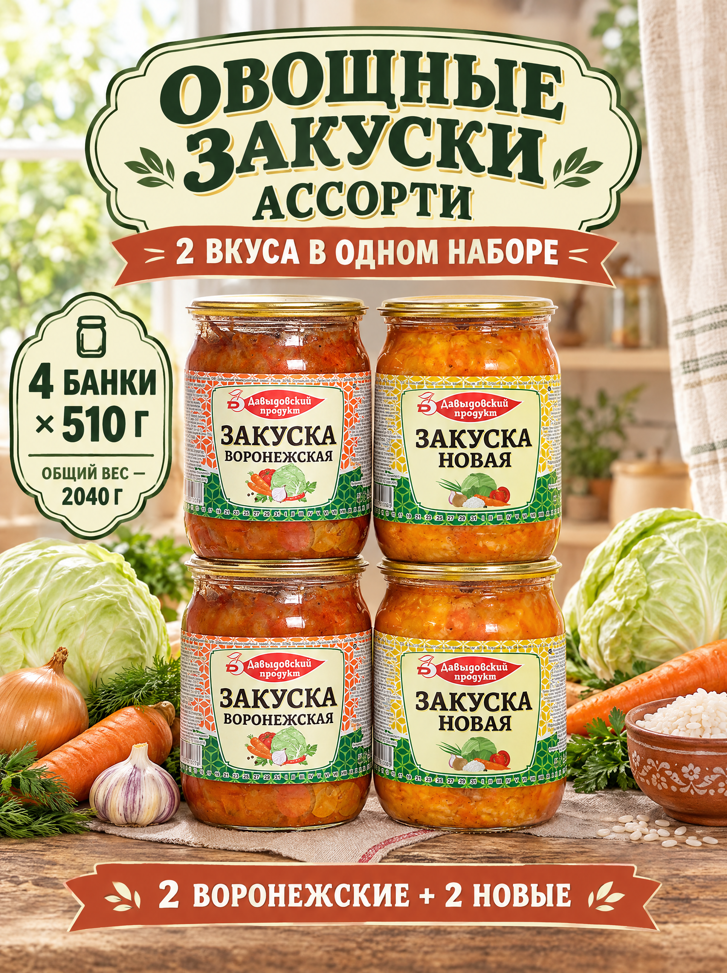 Набор овощных закусок Давыдовский продукт Воронежская и Новая 4×510 г, 2040 г