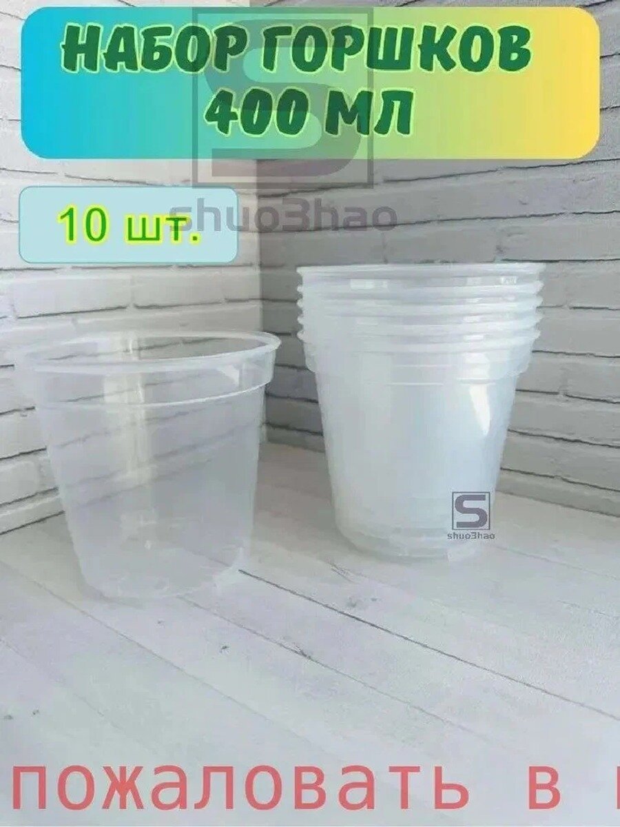 Горшок для цветов 0.4 л, 10.2 см, 10 шт, цвет прозрачный, Форма горшка Цилиндр