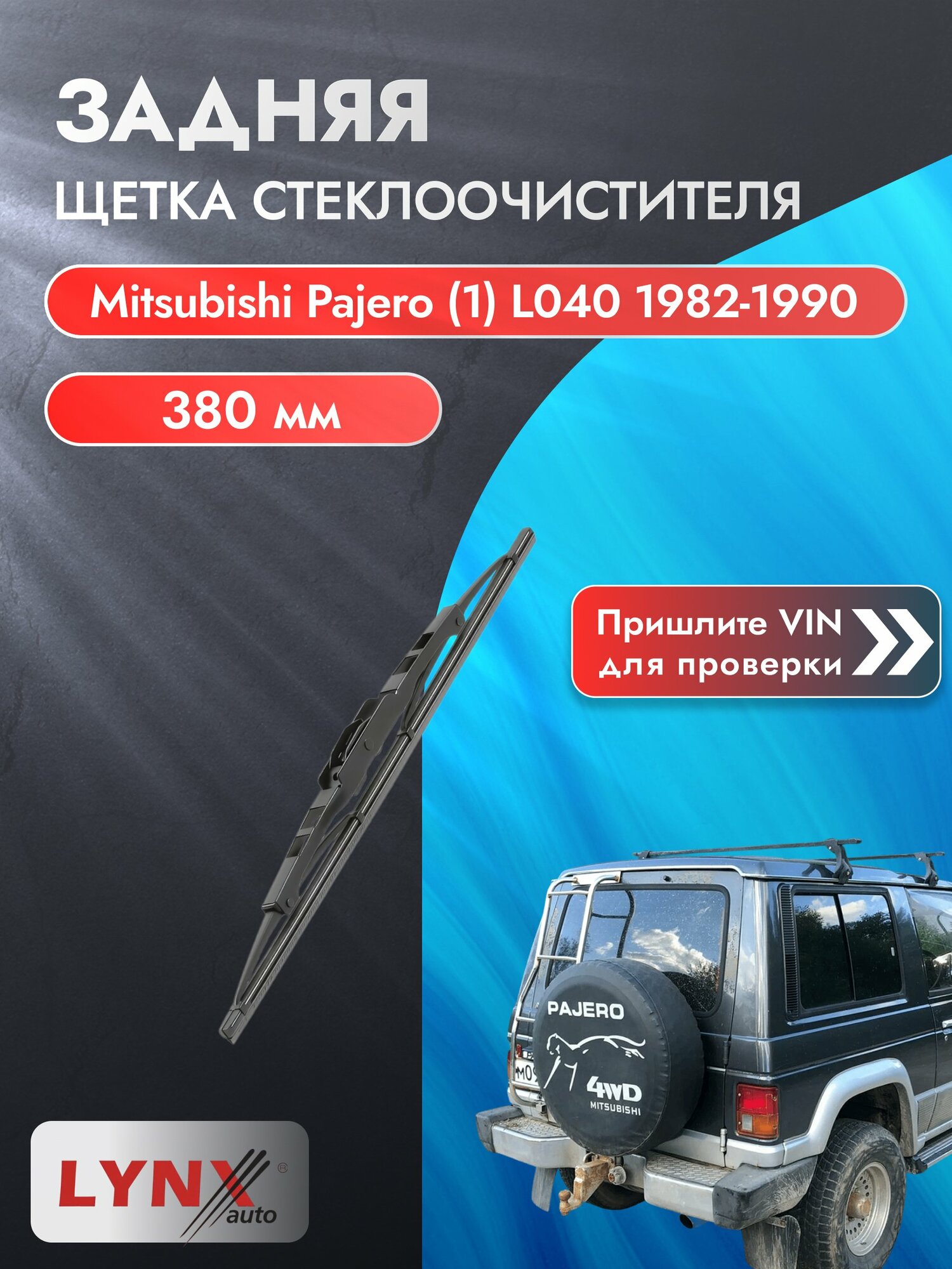 Задний дворник для Mitsubishi Pajero (1) L040 / 1982-1990 / Задняя щетка стеклоочистителя 380 мм Мицубиси Паджеро 380L LYNXauto