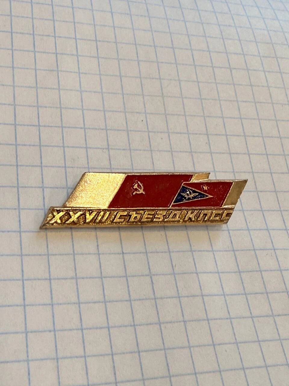Значок «"XXVII съезд КПСС"»
