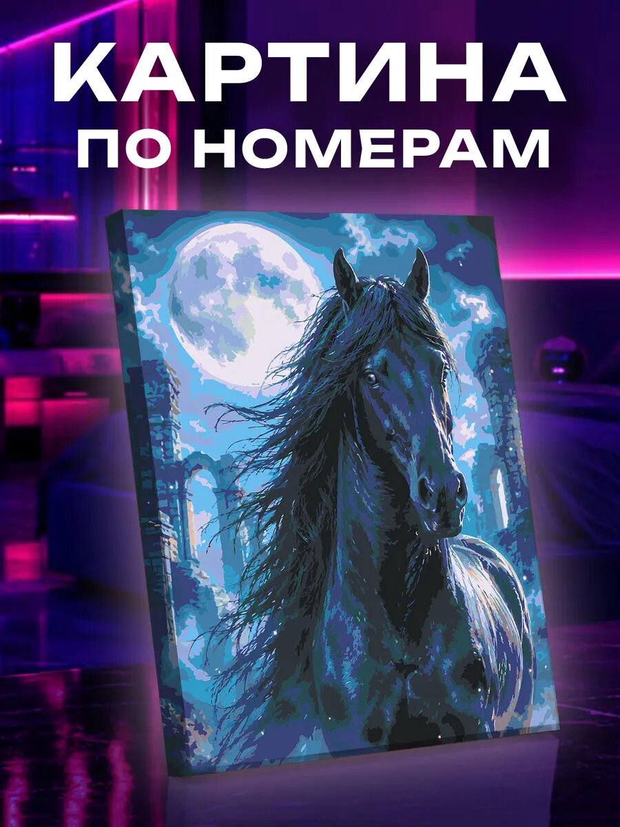 Картина по номерам Чёрный конь в стиле dark fantasy