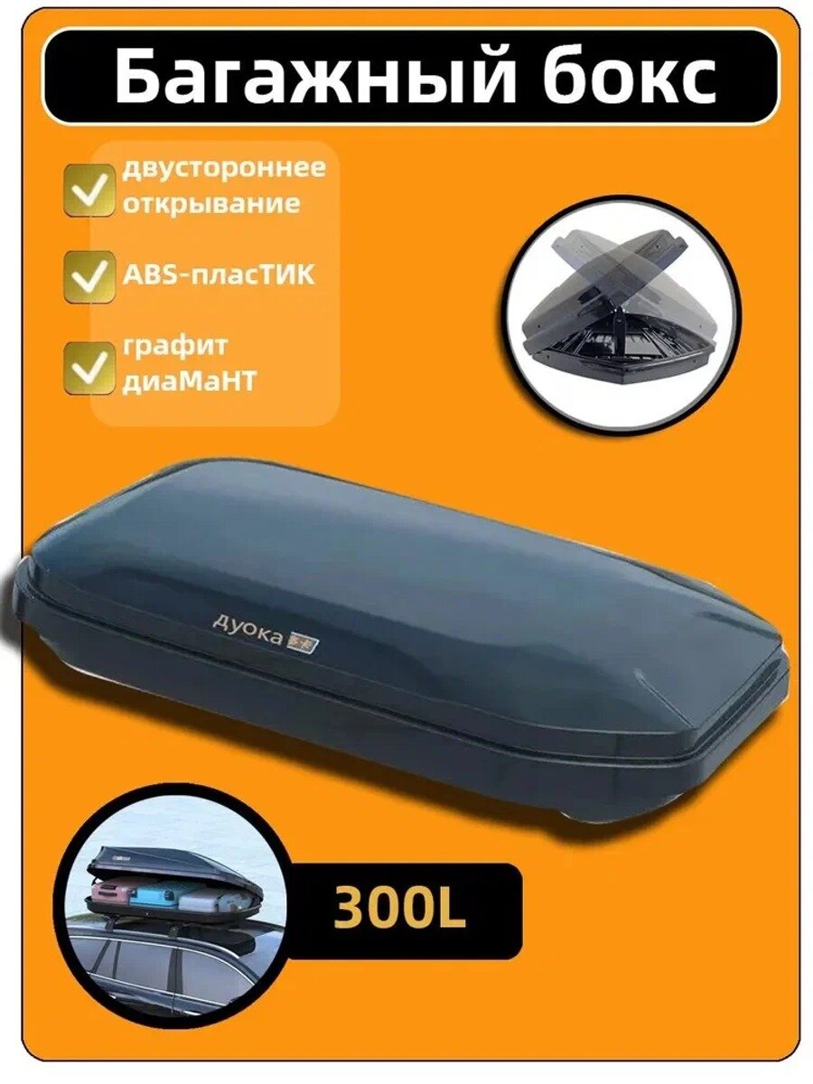 Багажный бокс, Прямоугольная поперечина, объем: 300 л, 120 см