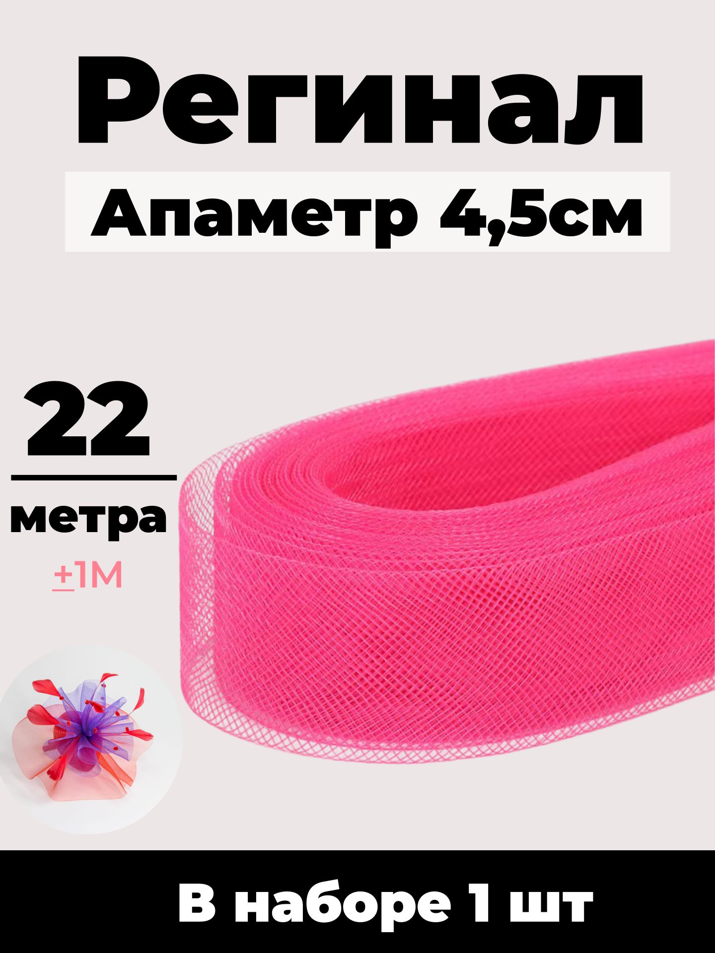 Регилин мягкий плоский. 1 лента 4,5 см (45 мм) 22 метра, тёмно-розовый02