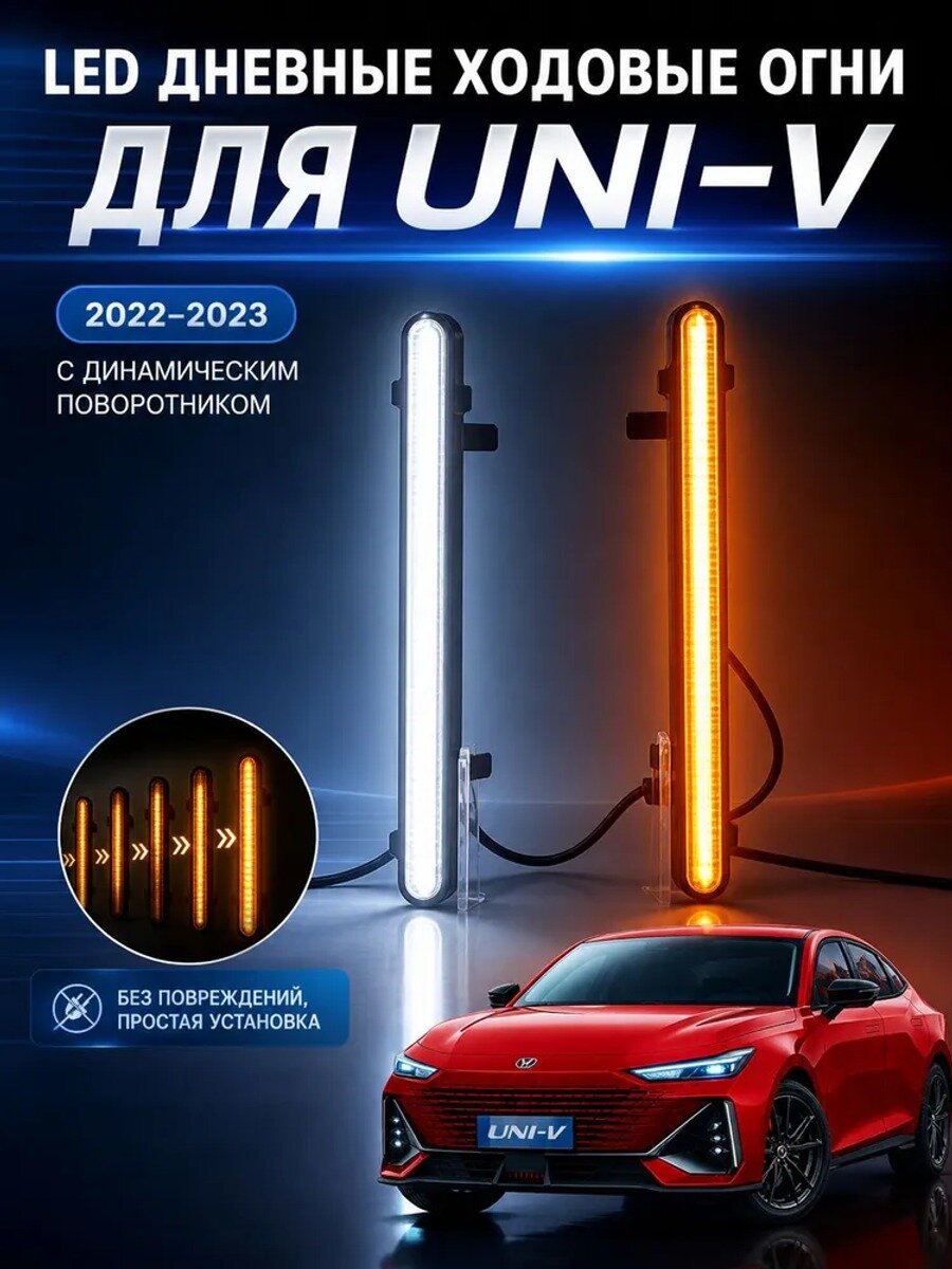 Фара автомобильная, Огни дневные ходовые, 2 шт, арт. Changan UNI-V 2022-2023