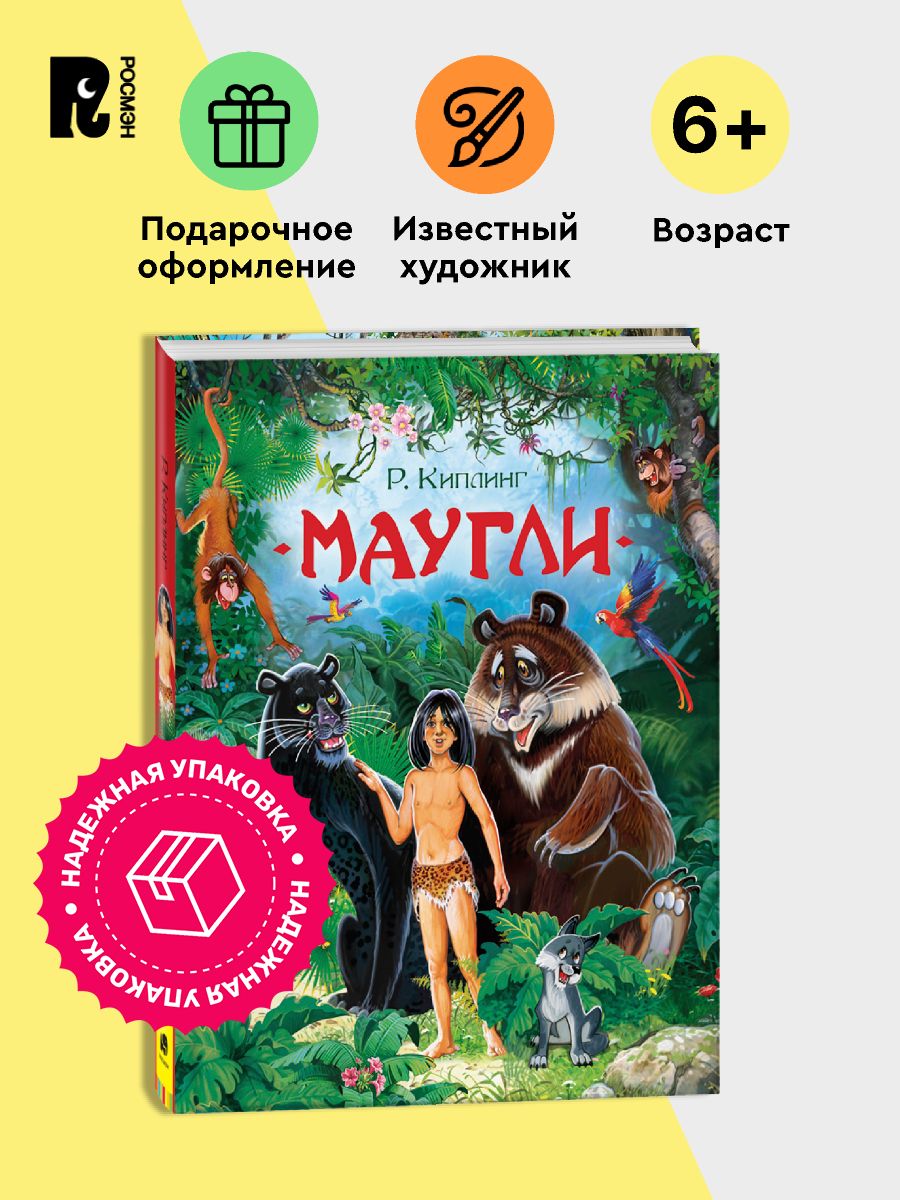 Киплинг Р. Маугли Сказка для детей Приключения | Киплинг Редьярд Джозеф
