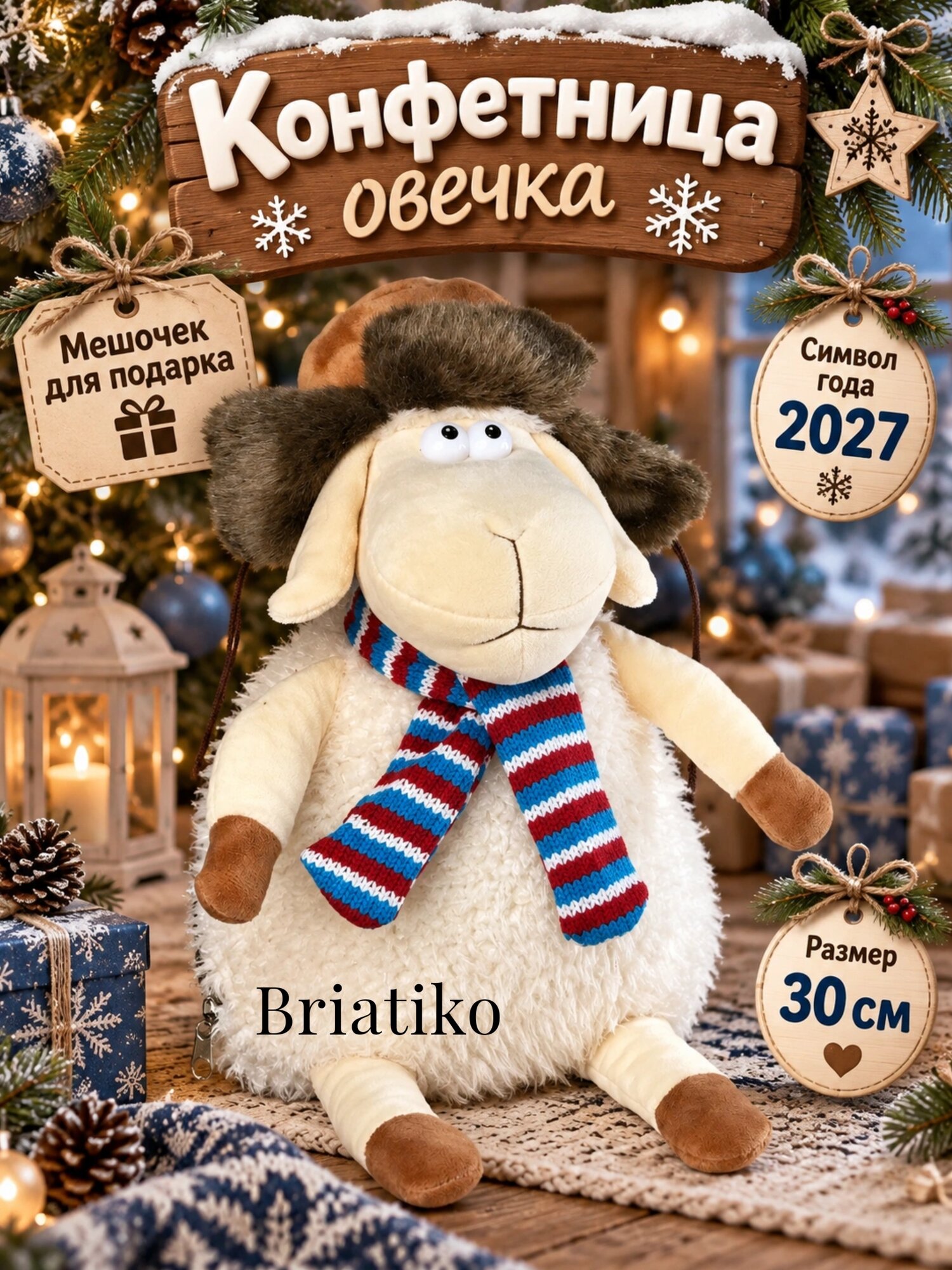 Мягкая игрушка Конфетница Овечка, Овца 30 см в темно-коричневой шапке
