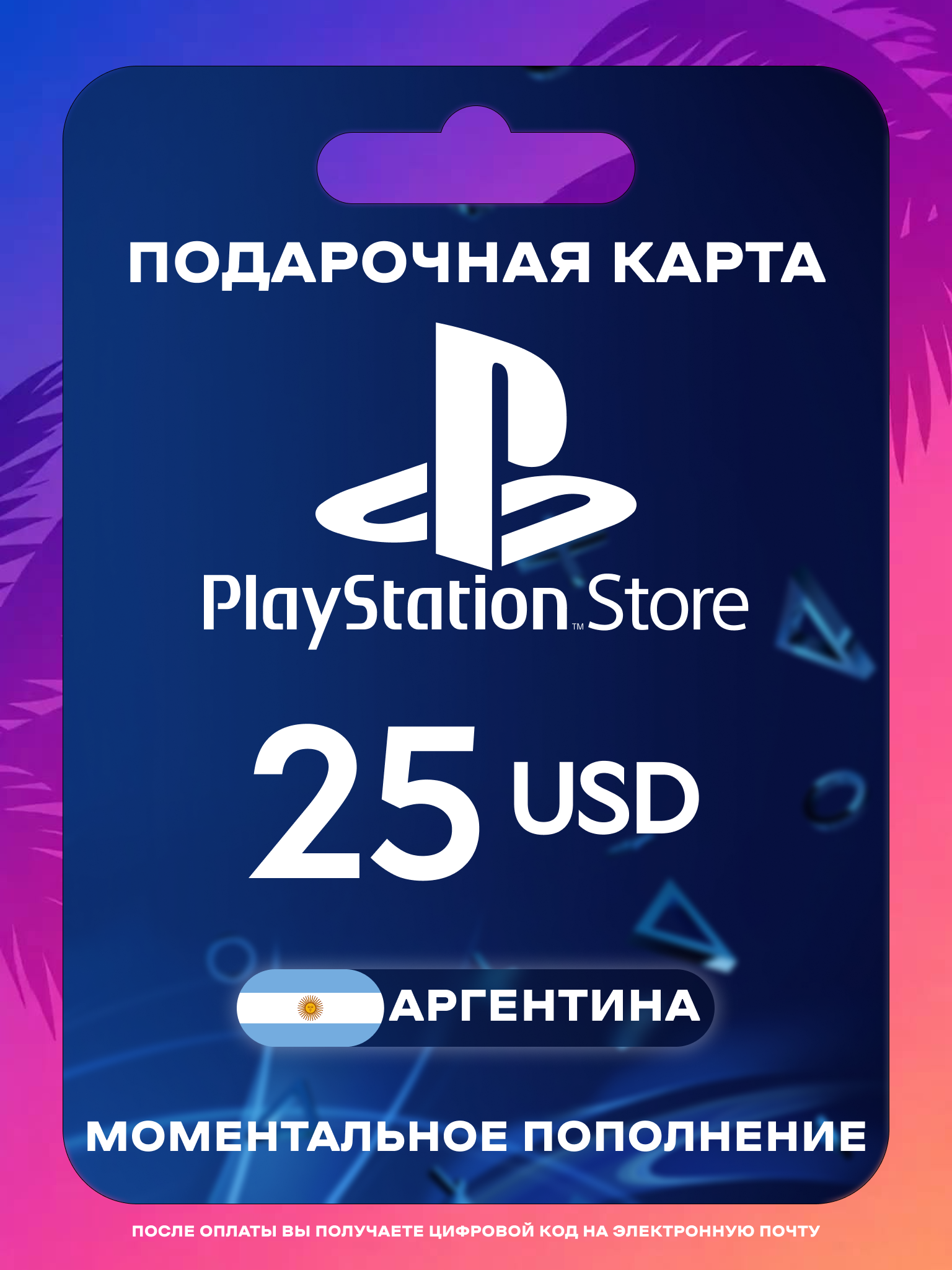 Пополнение PS Store Аргентина 25 USD | Карта пополнения PS | PSN Аргентина Gift Card Playstation Argentina | Мгновенная доставка