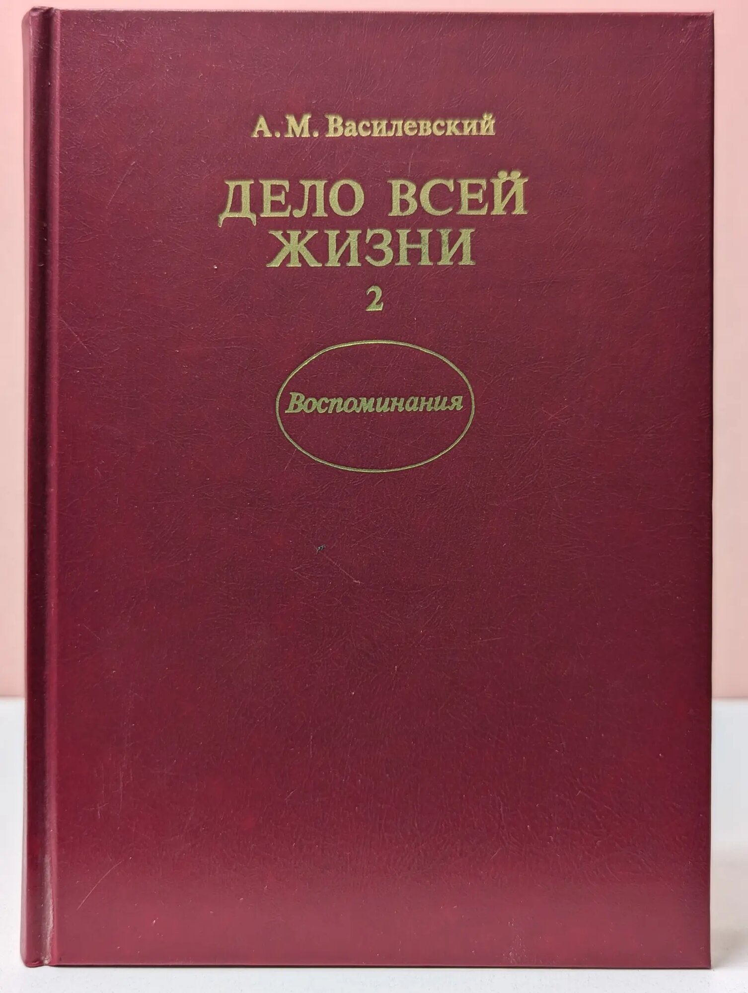 Воспоминания. Дело всей жизни. Книга 2 Василевский Александр Михайлович 1989