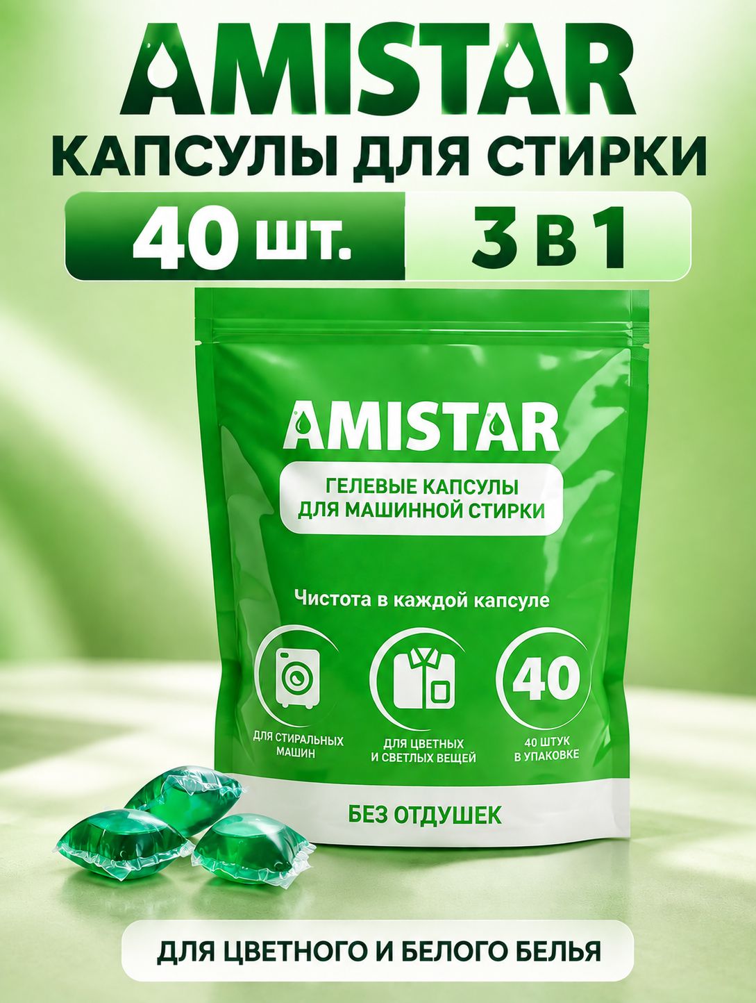 Капсулы для стирки Amistar 40 шт, 3 в 1, с кондиционером и пятновыводителем