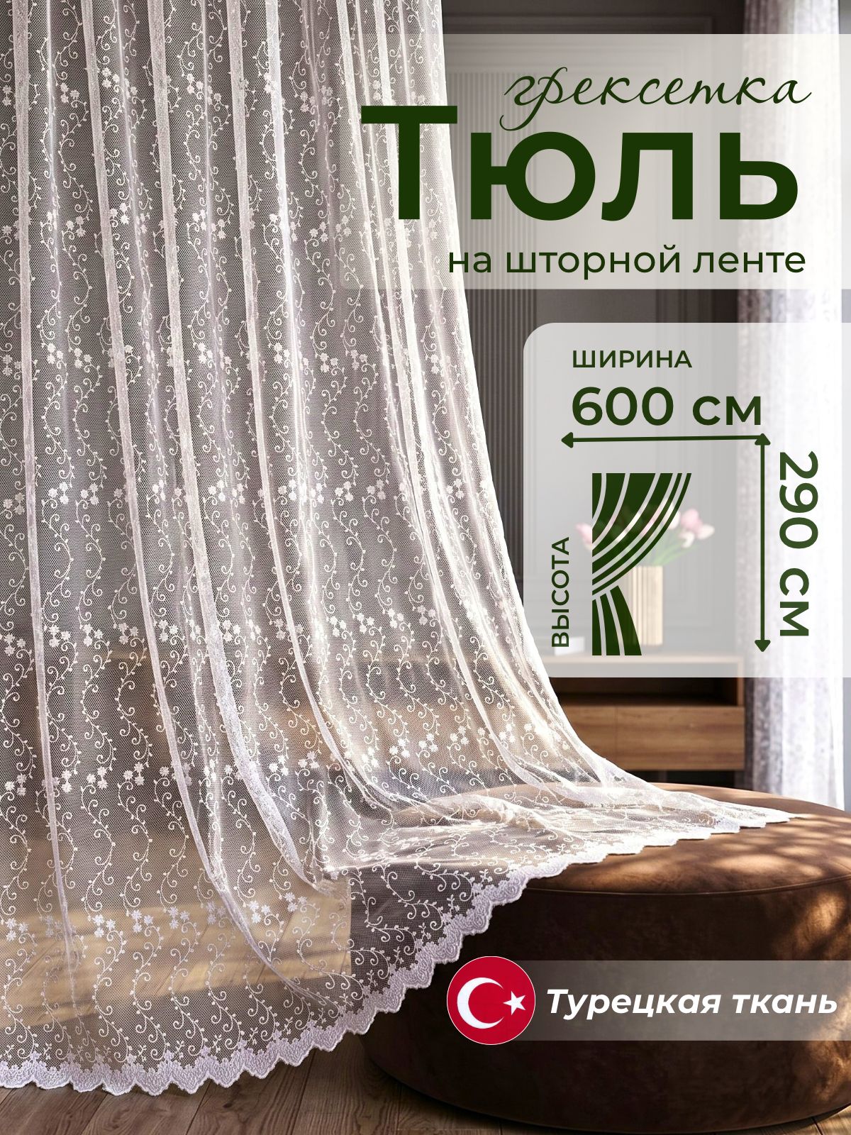 Тюль с вышивкой для комнаты гостиной и спальную 600х290 готовая