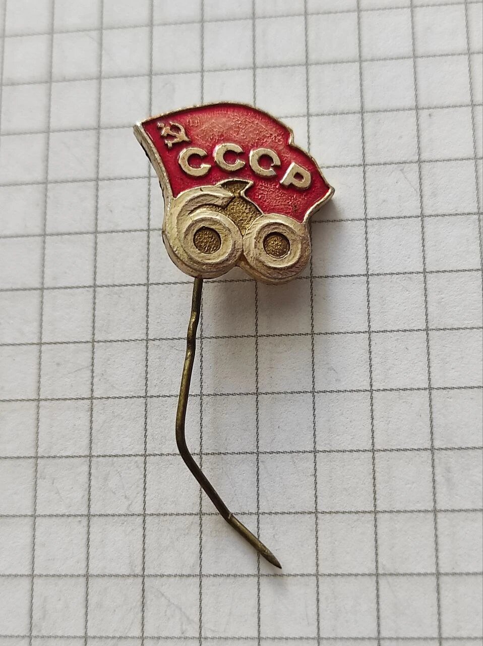 Значок СССР «"60 лет СССР"»
