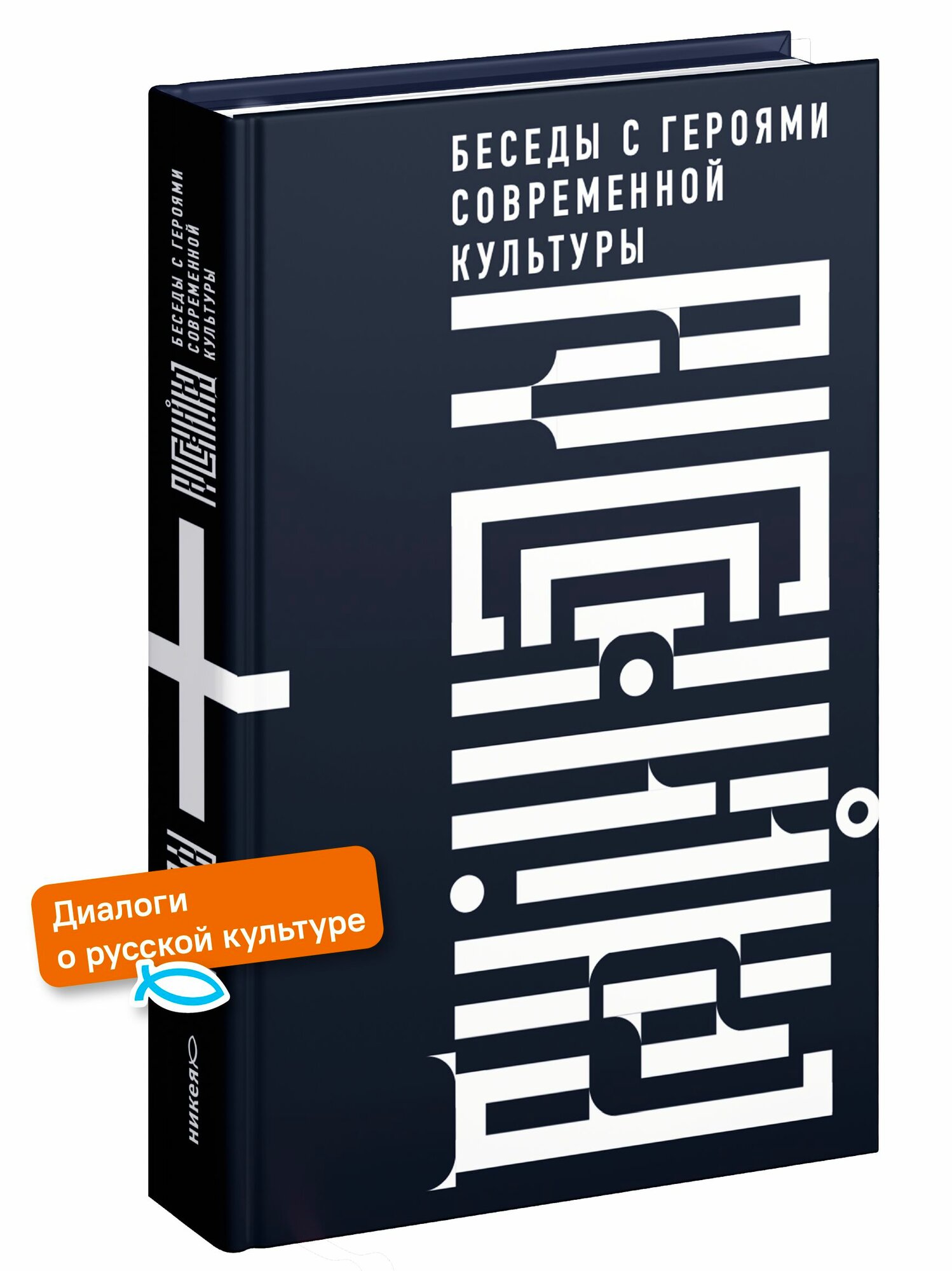 Русский код. Беседы с героями современной культуры | Эдуард Бояков, Вероника Пономарёва-Коржевская