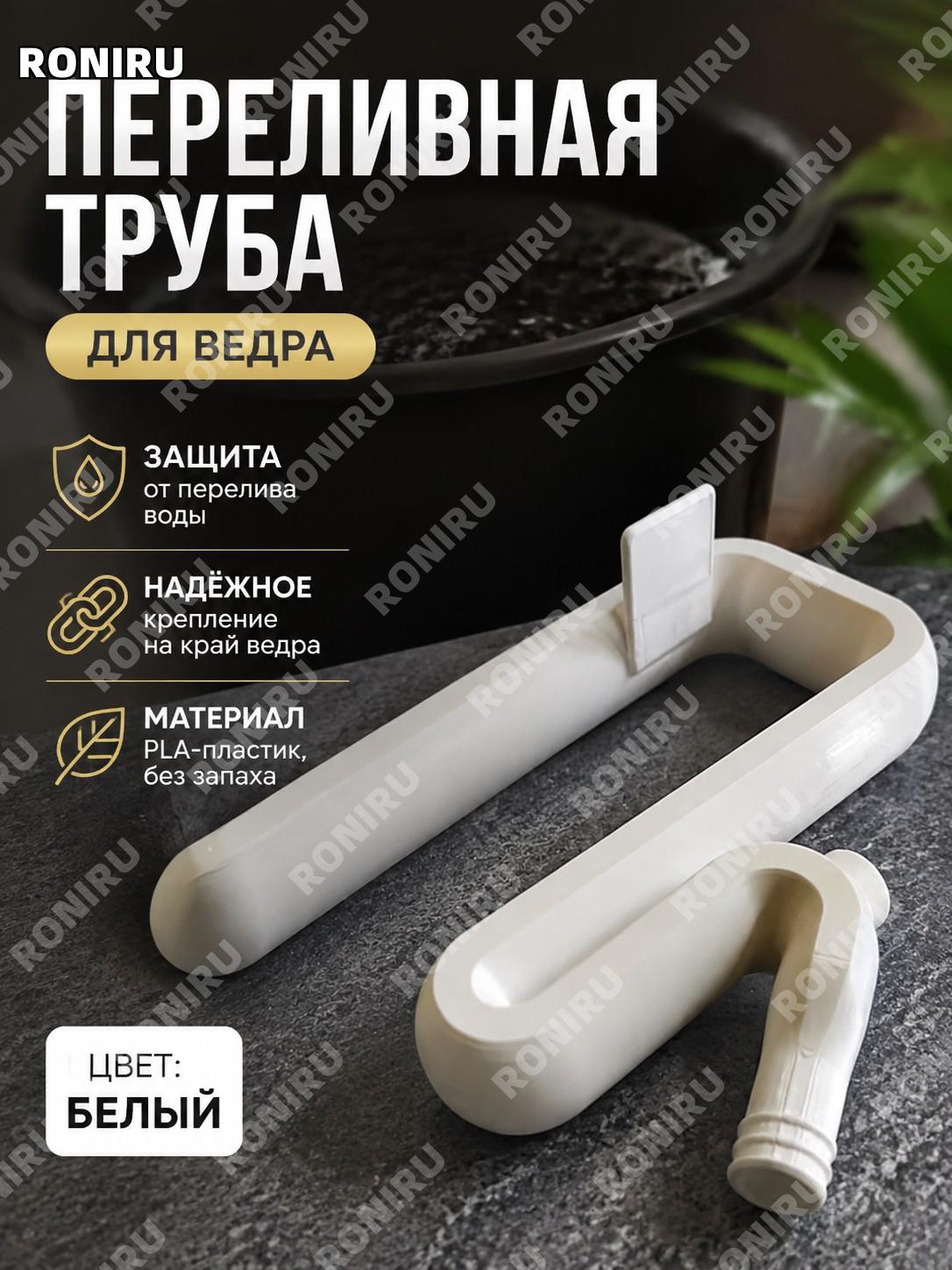 Переливная труба для ведра 3D печать белая PLA, держатель шланга за край ведра, аксессуар для удобного отвода воды