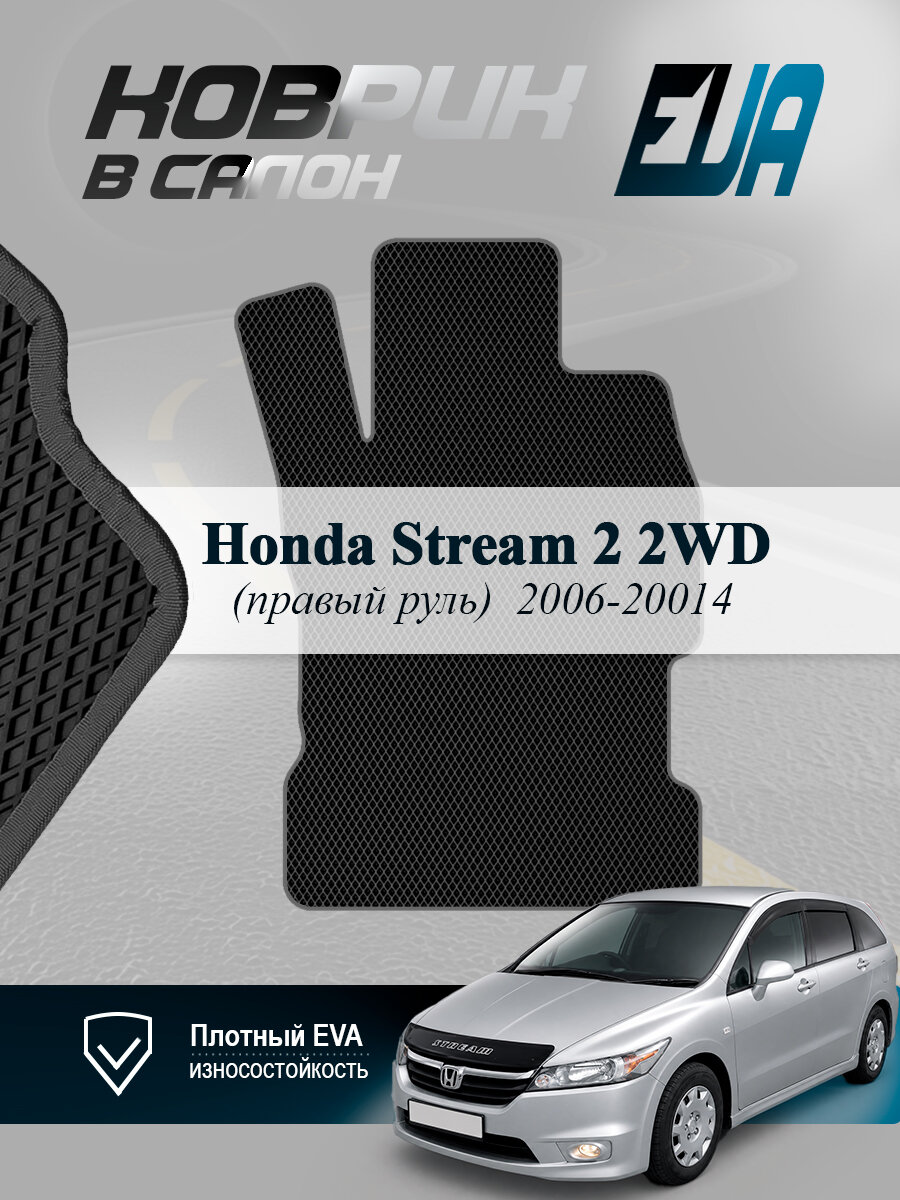ЭВА коврик водительский Honda Stream 2 2WD Хонда Стрим EVA
