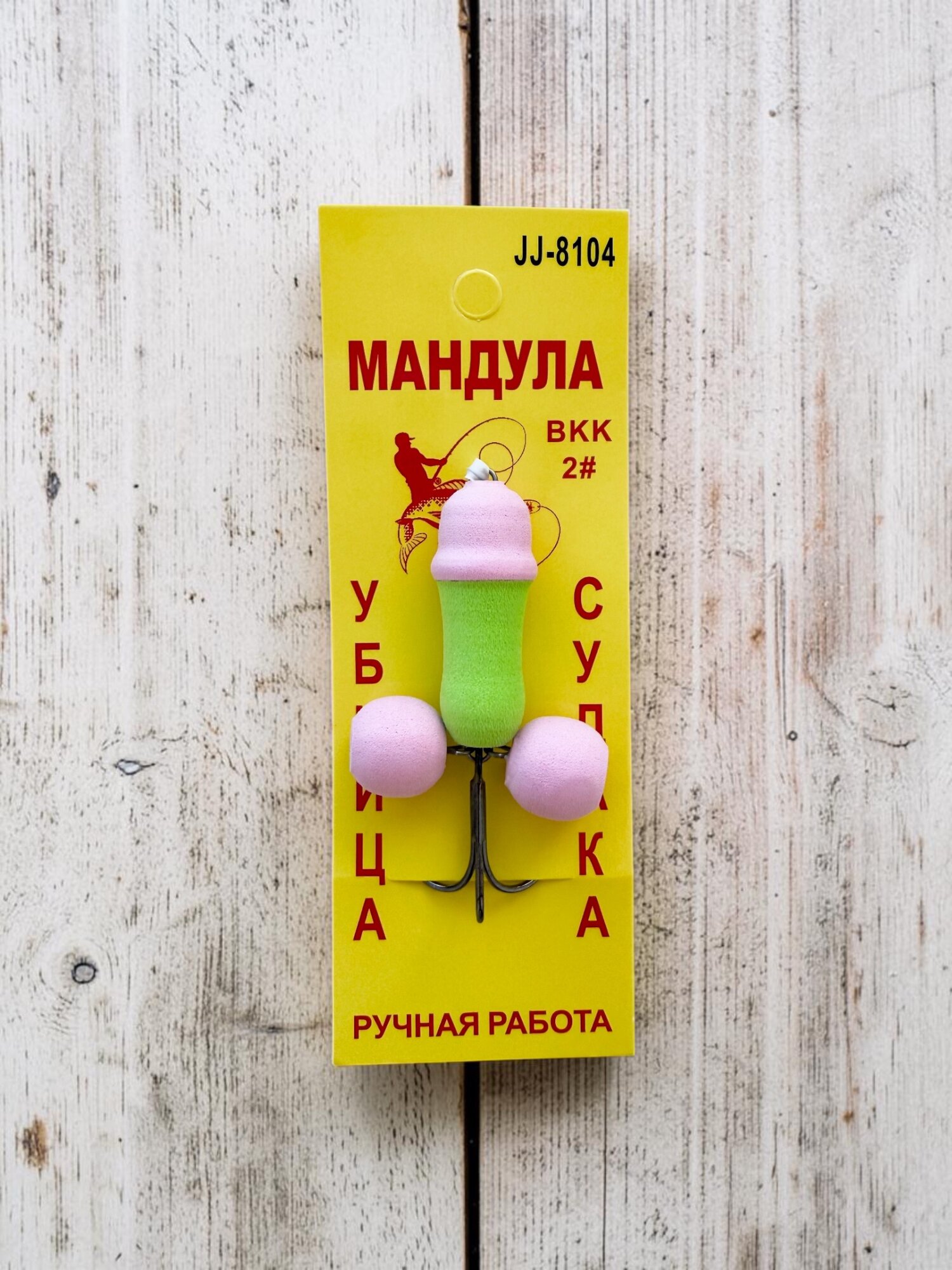 Мандула рыболовная MySled JJ-8104 Убийца судака #13 ручная работа