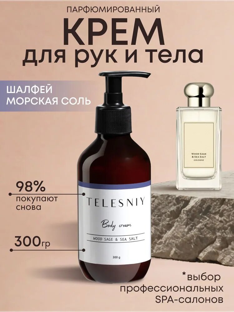 TELESNIY Крем для рук и тела парфюмированный шалфей и соль 300 гр