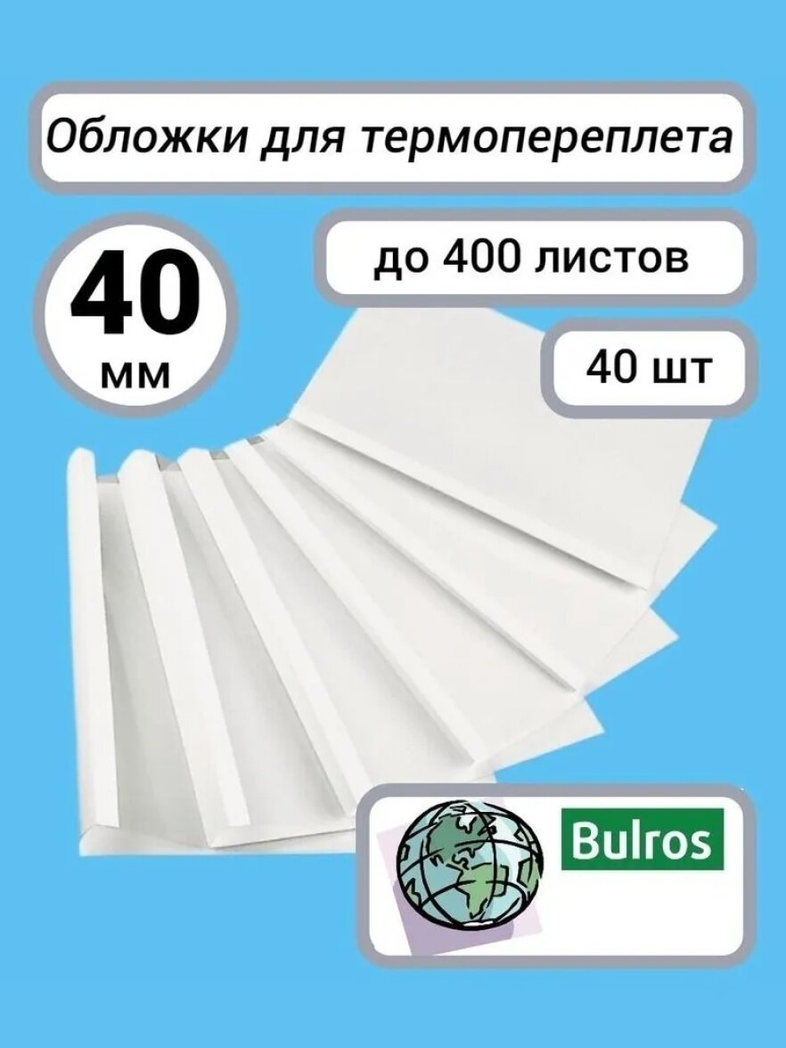 Обложки для термопереплета Bulros 40 мм 40шт.