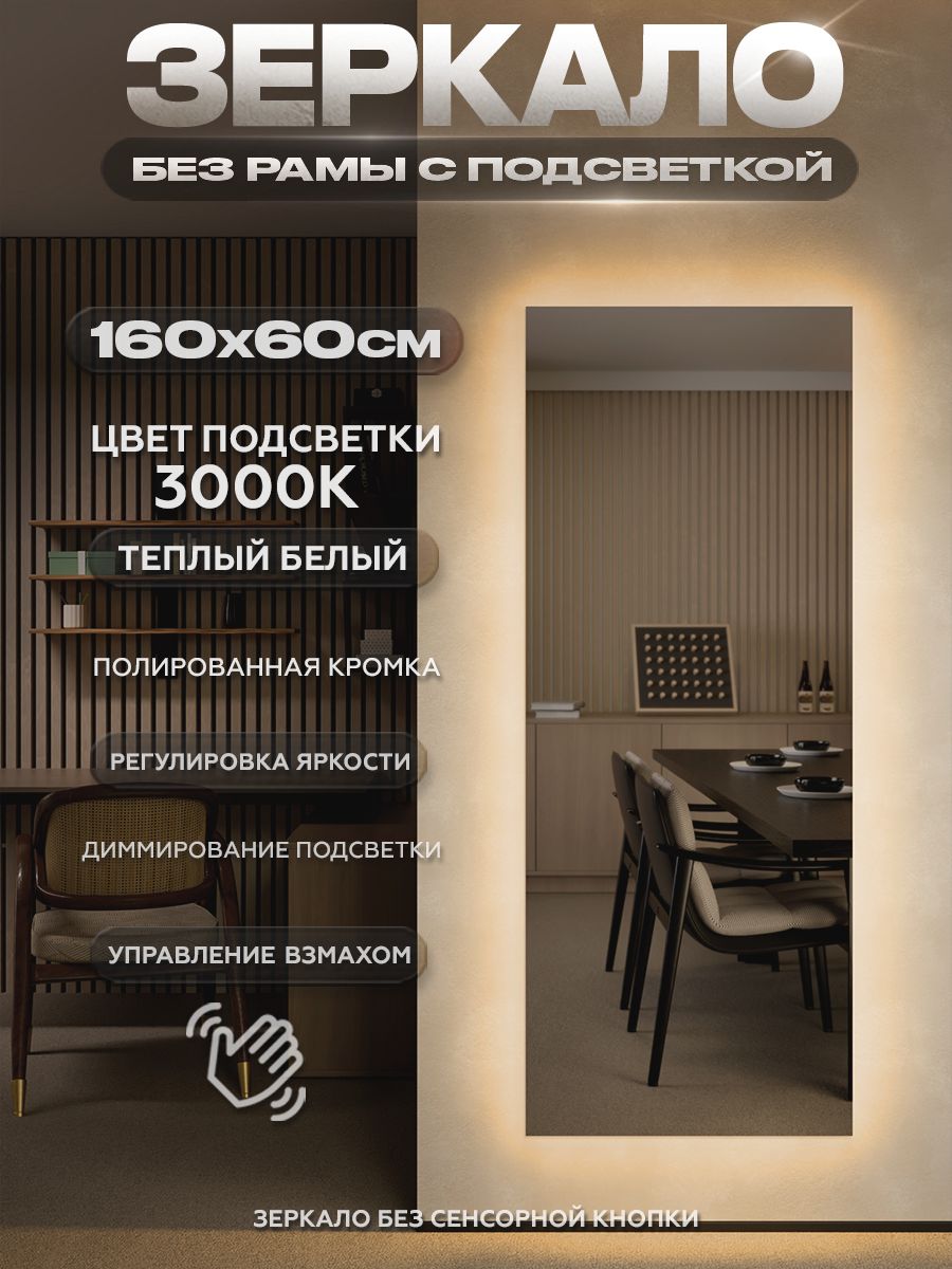 Зеркало настенное с подсветкой без рамы ONE MIRROR 160х60см. Свет: Теплый белый 3000К.