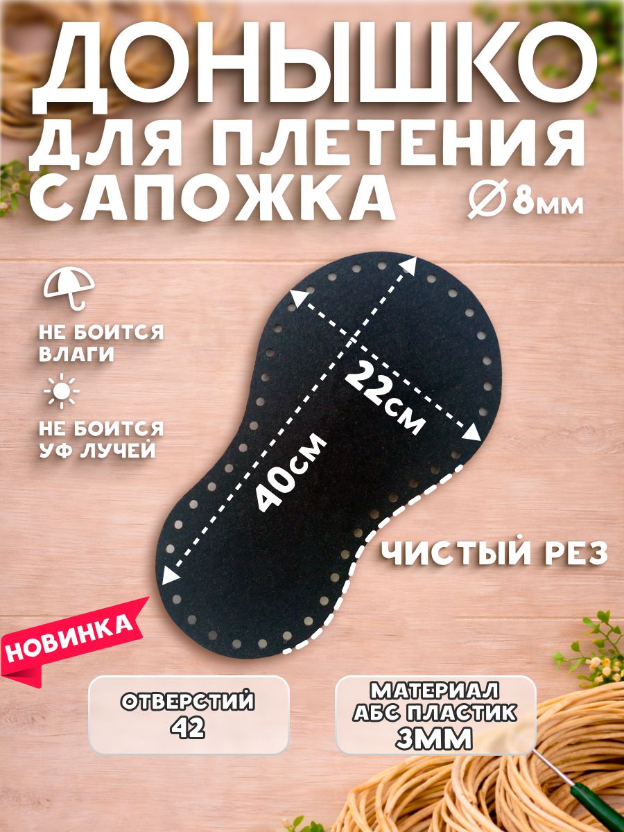 Донышко для плетения Сапожок АБС пластик
