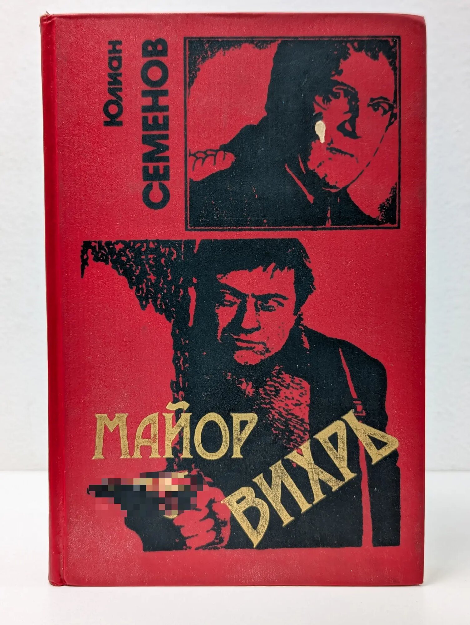Третья карта. Майор Вихрь Семенов Юлиан Семенович 1994