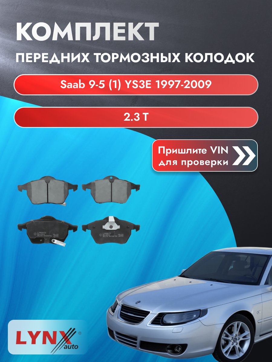 Комплект передних дисковых тормозных колодок для Saab 9-5 (1) YS3E / 1997-2009 / 2.3 t (B235E) Сааб 9-5 ВD-5912 LYNXauto