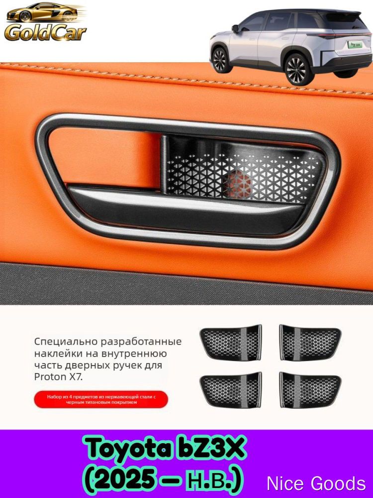Toyota bZ3X Накладки на внутренние ручки (дверные чаши) из нержавеющей стали