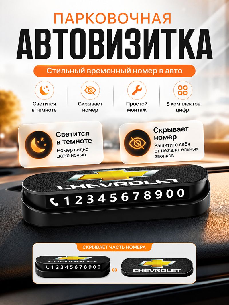 Автовизитка, автовизитка в машину, номер телефона в автомобиль, для Chevrolet Шевроле