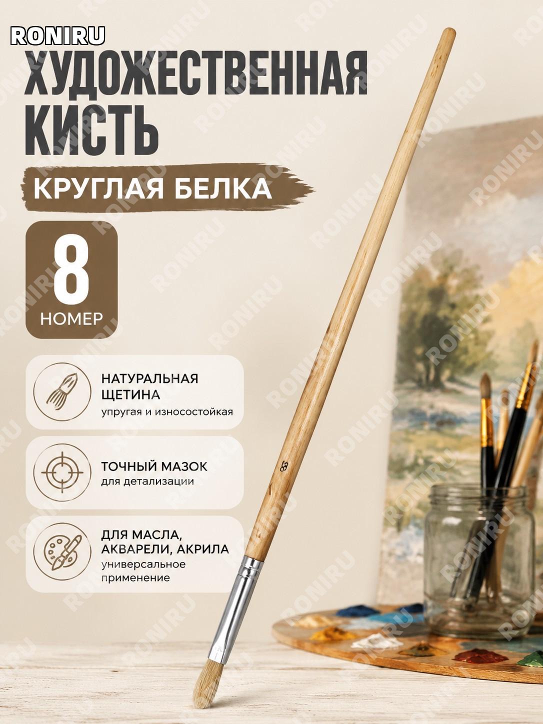 Кисть художественная круглая из щетины №8, деревянная ручка, кисть для масла, акрила и гуаши для рисования ручная