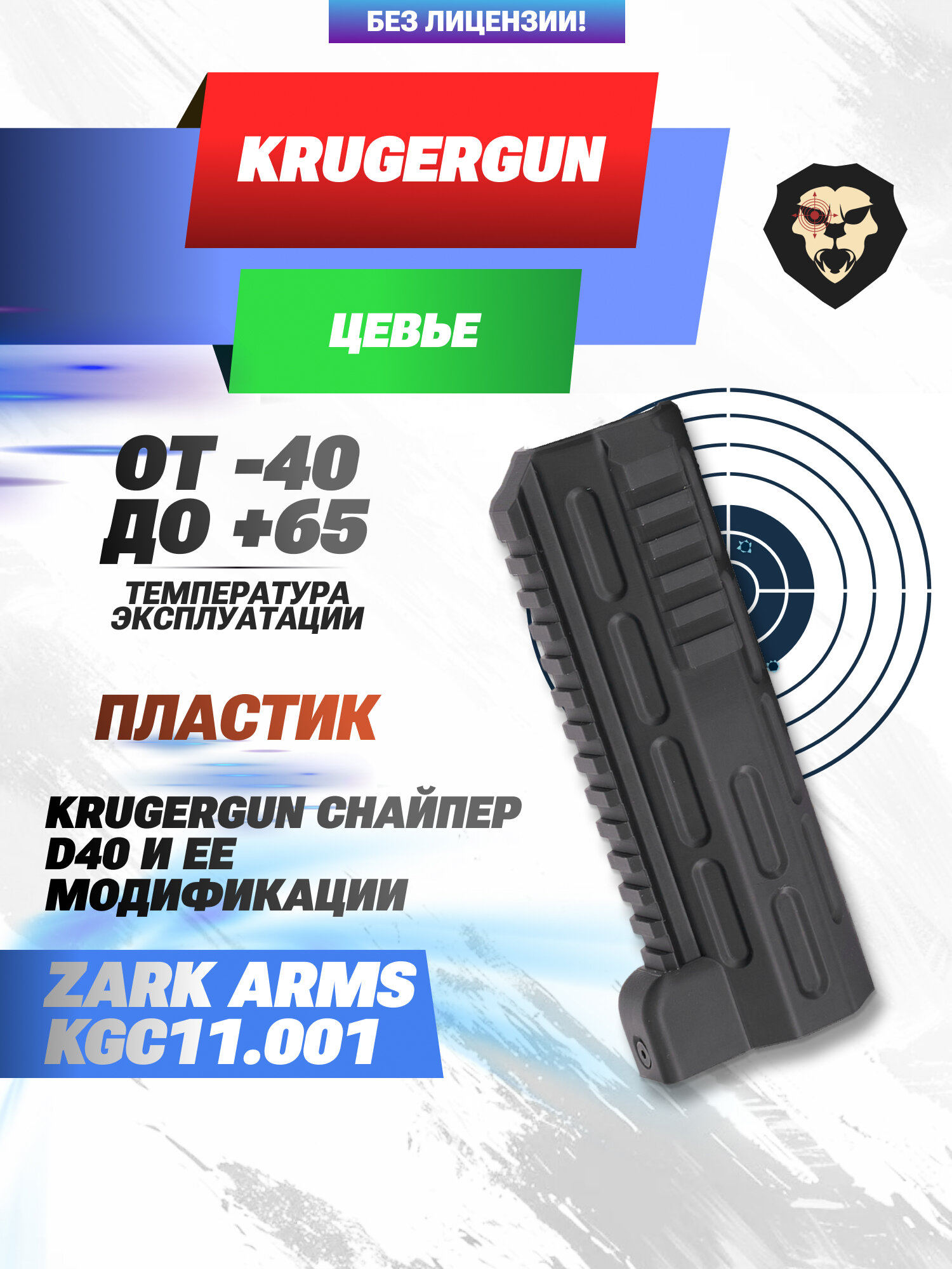 Цевье Zark Arms KGC11.001 для винтовки KrugerGun Снайпер BullPup D40 (черное, Weaver, 182 мм, резервуар 430)