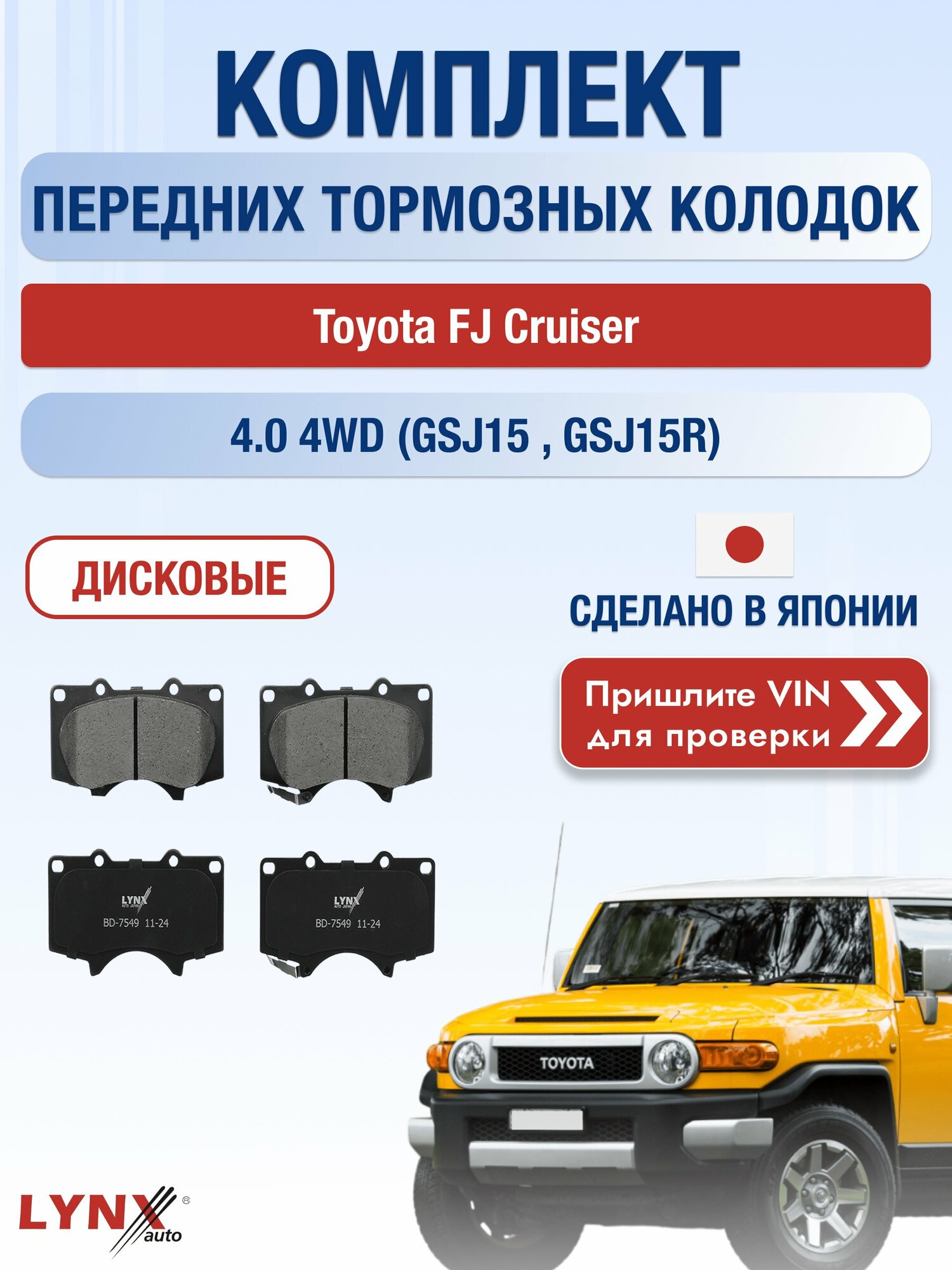 Комплект передних колодок на Toyota FJ Cruiser 4.0 4WD (GSJ15_) (1GR-FE) / 2005-2026 / Тойота ФЖ Крузер ВD-7549