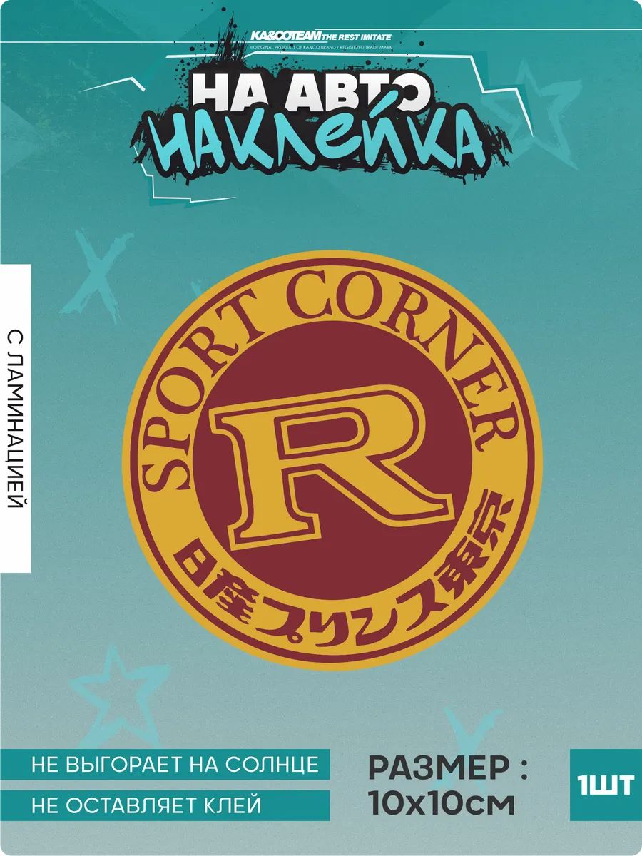 Наклейка на авто Nissan Sport Corner стикер