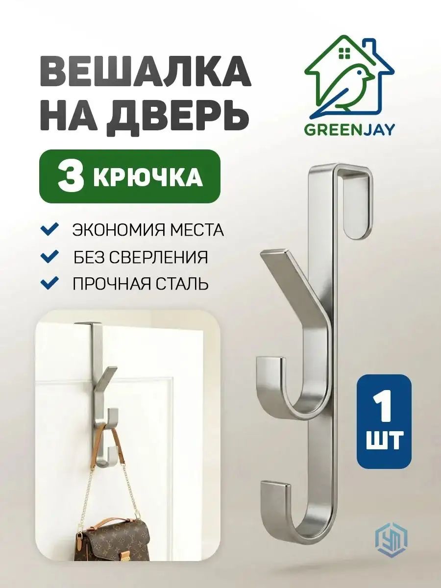 Вешалка на дверь металлическая Green Jay с 3 крючками серая без сверления / Надверный держатель-органайзер для одежды и сумок / Крючки за дверь для прихожей, спальни и ванной, для хранения курток
