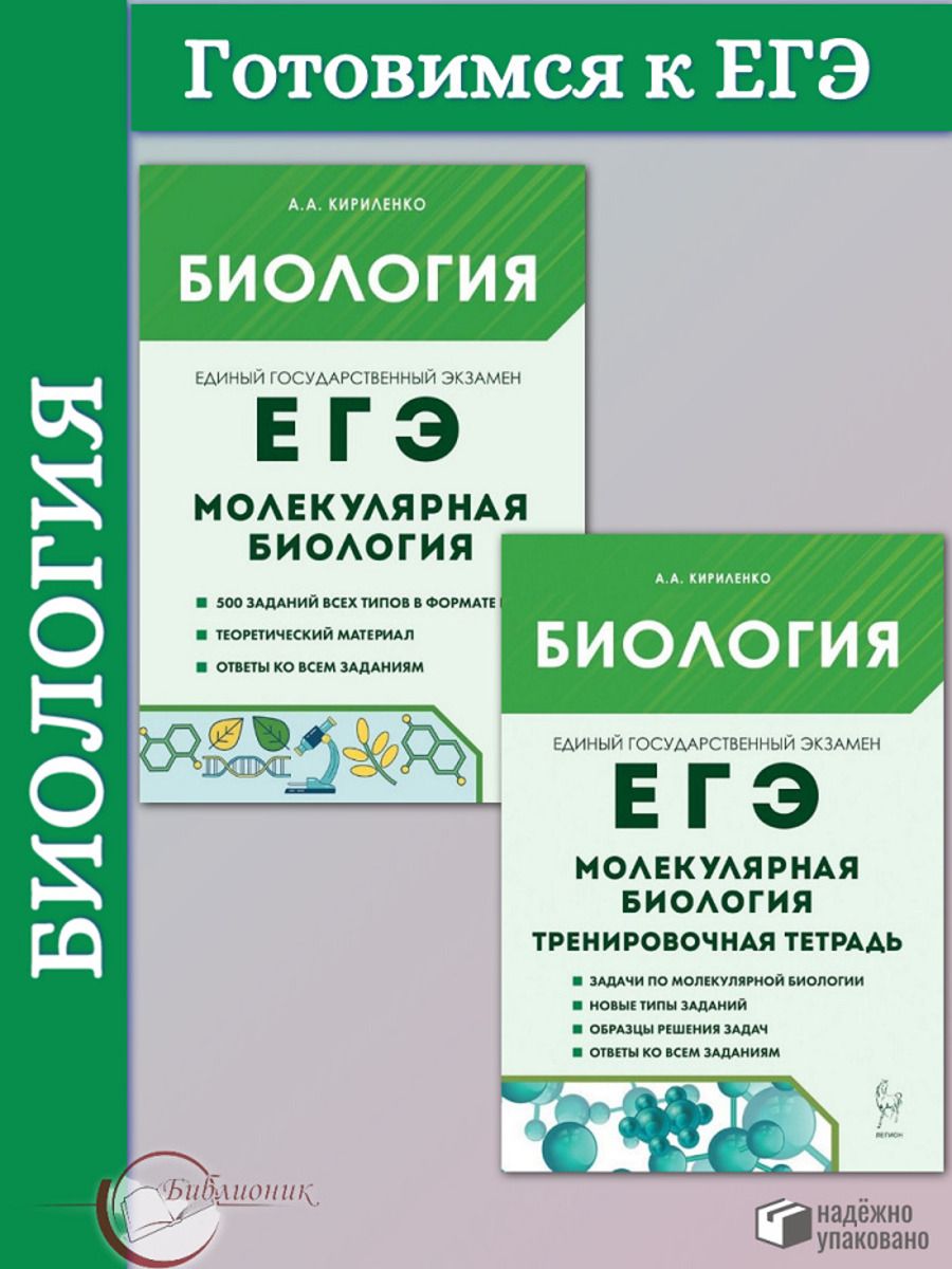 ЕГЭ. Биология. Раздел "Молекулярная биология". Комплект пособий