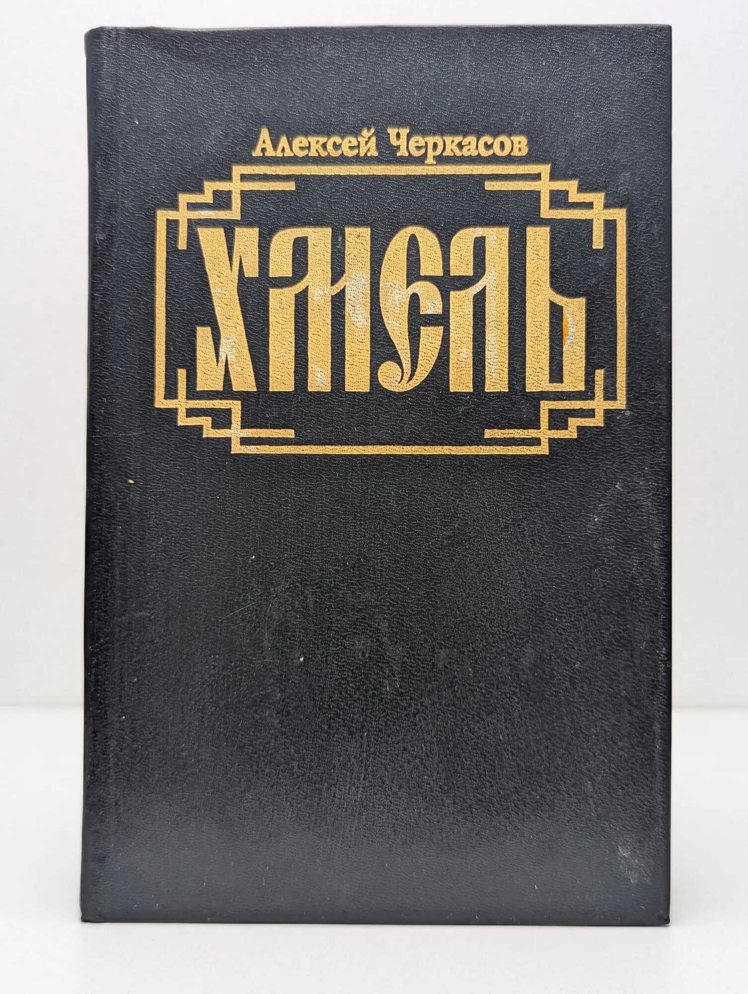 Сказания о людях тайги. Хмель. Том 1 Черкасов Алексей Тимофеевич 1992