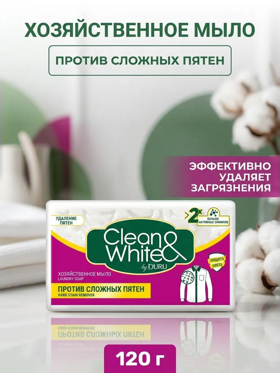Хозяйственное мыло против сложных пятен с энзимами и отбеливателем 120 г