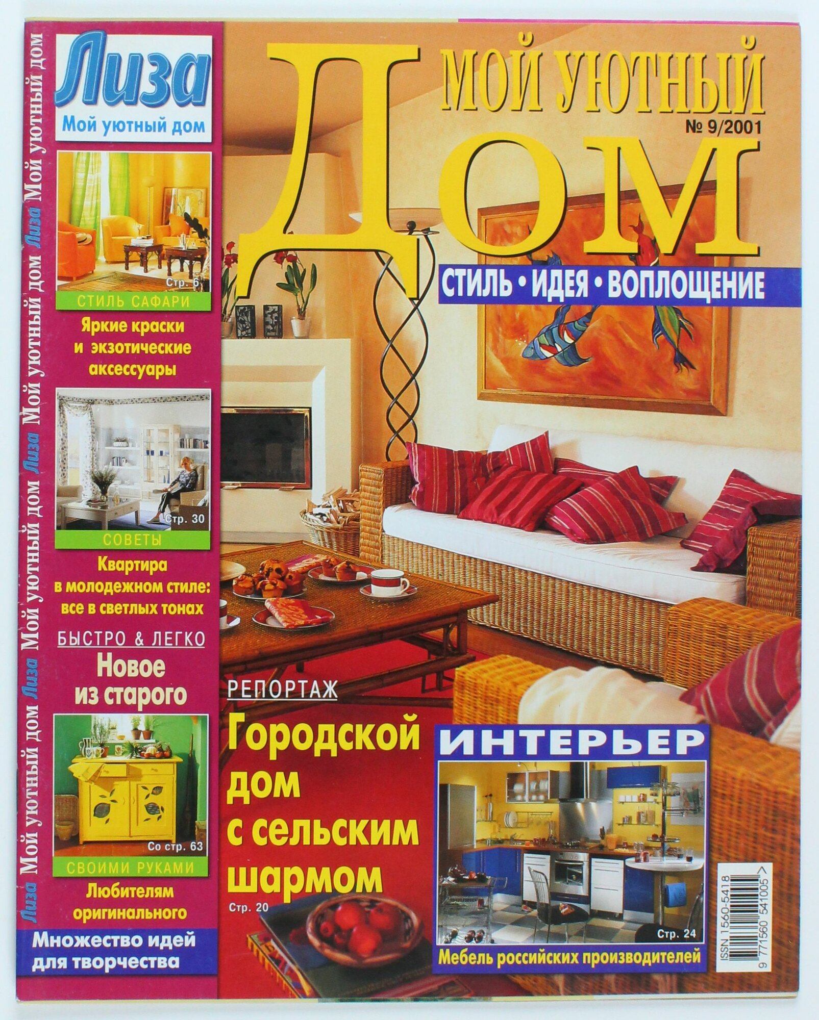 Букинистический журнал Мой уютный дом, 09/2001