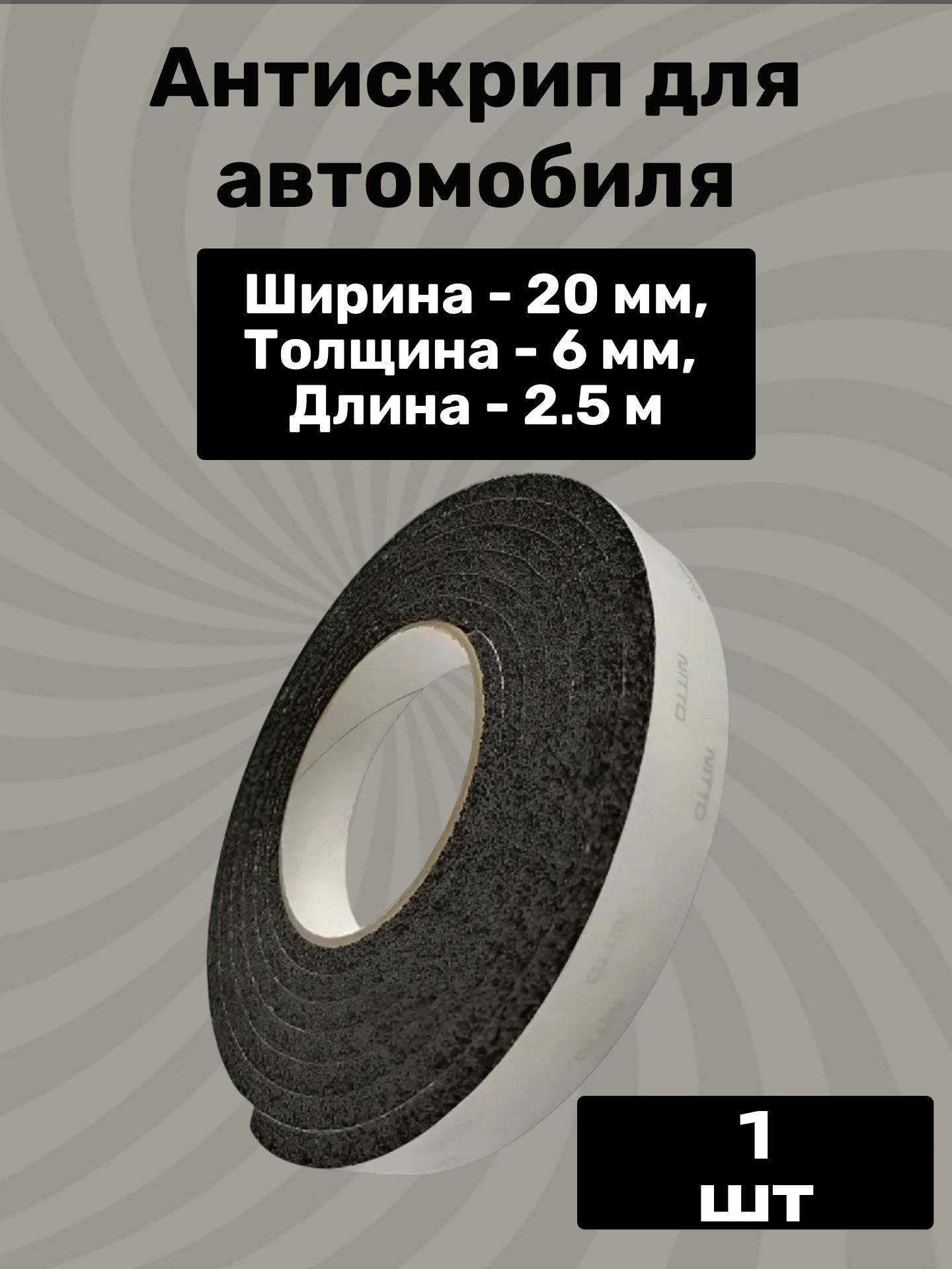 Антискрип для автомобиля ширина 20 мм, толщина 6 мм, длина 2.5 м
