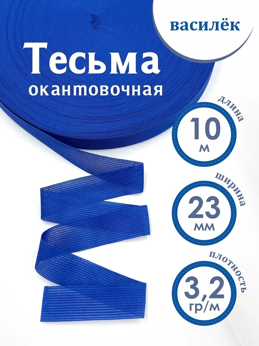 Тесьма окантовочная, 10 м.
