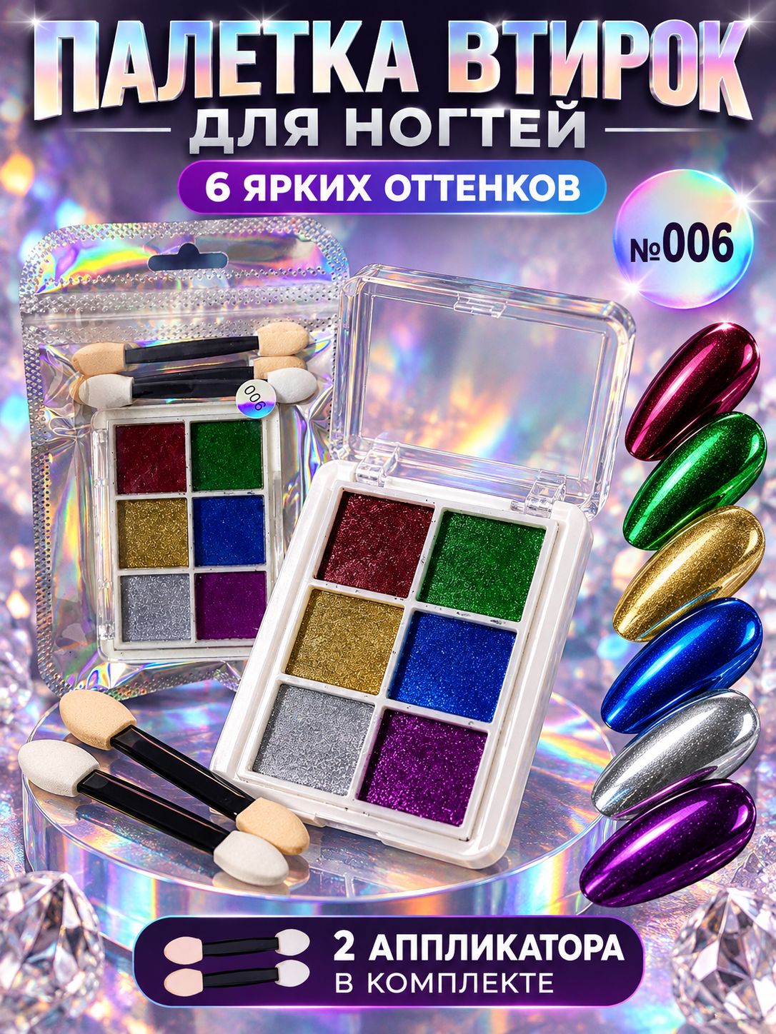 Втирка для ногтей жемчужная, зеркальная, твердая. Втирка для маникюра и педикюра 6 цвета в палетке