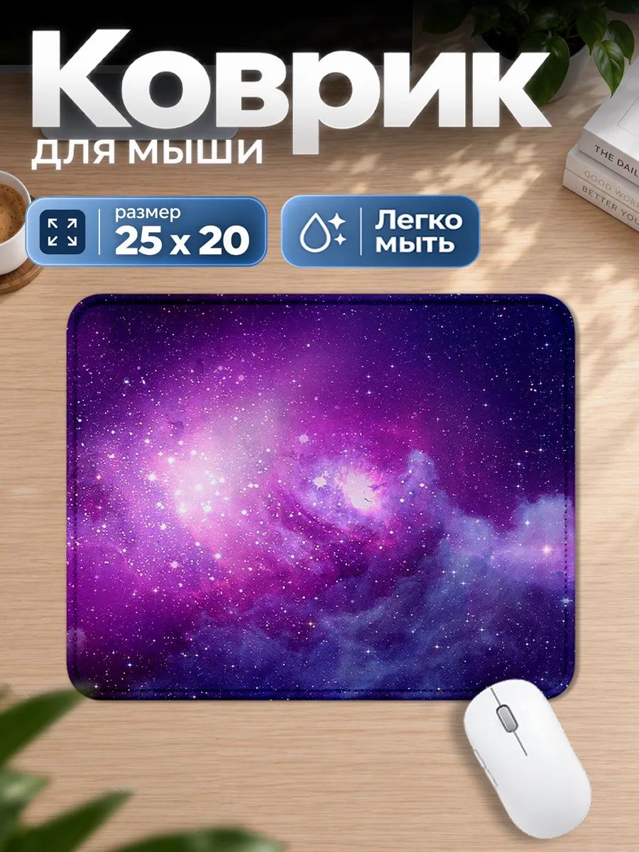 Игровой коврик для мышки Космос