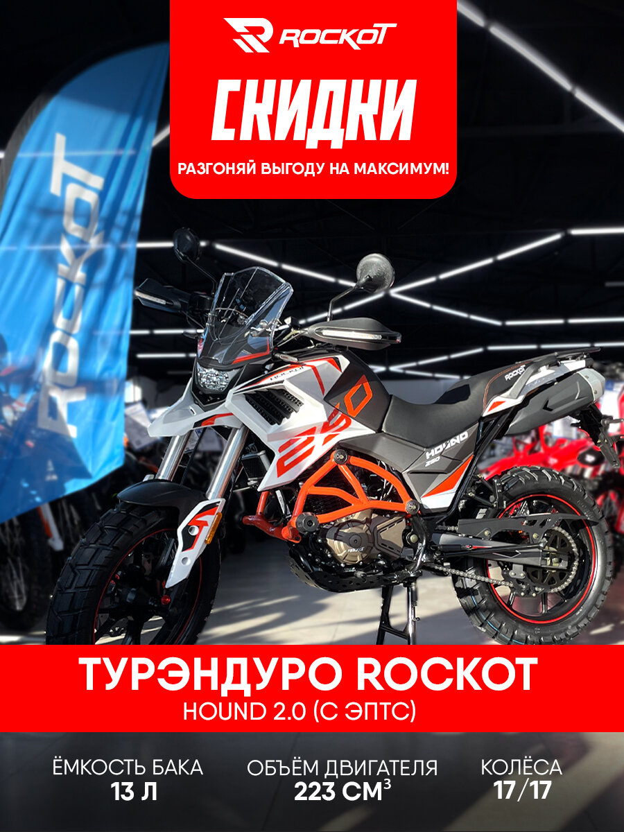 Мотоцикл турэндуро ROCKOT HOUND 2.0, 223 см³, 16 л/с, 4-тактный двигатель(белый/оранжевый)