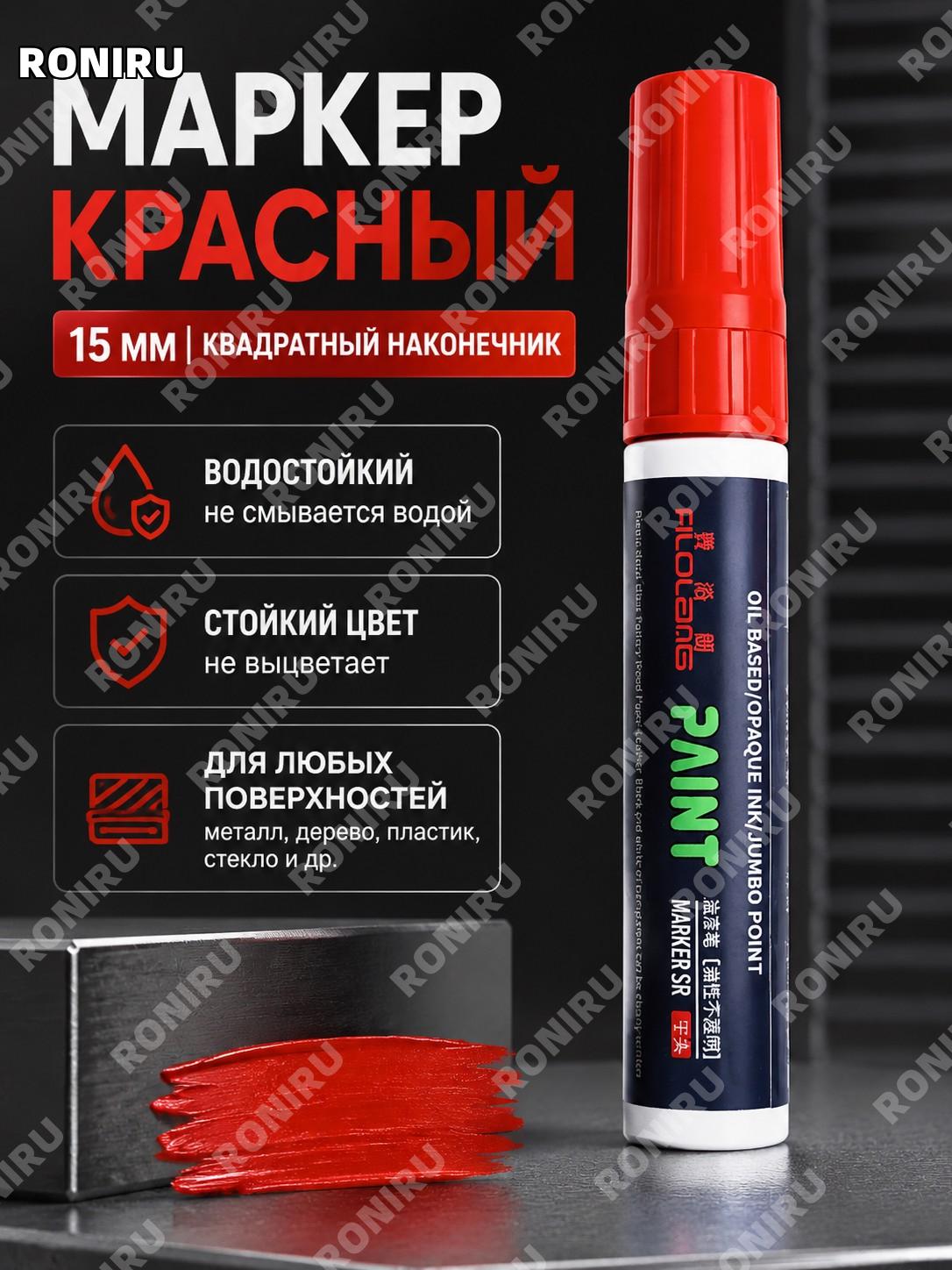 Маркер-краска Феролан красный 15 мм с квадратным сверхтолстым наконечником для металла, подписи и рисования дома