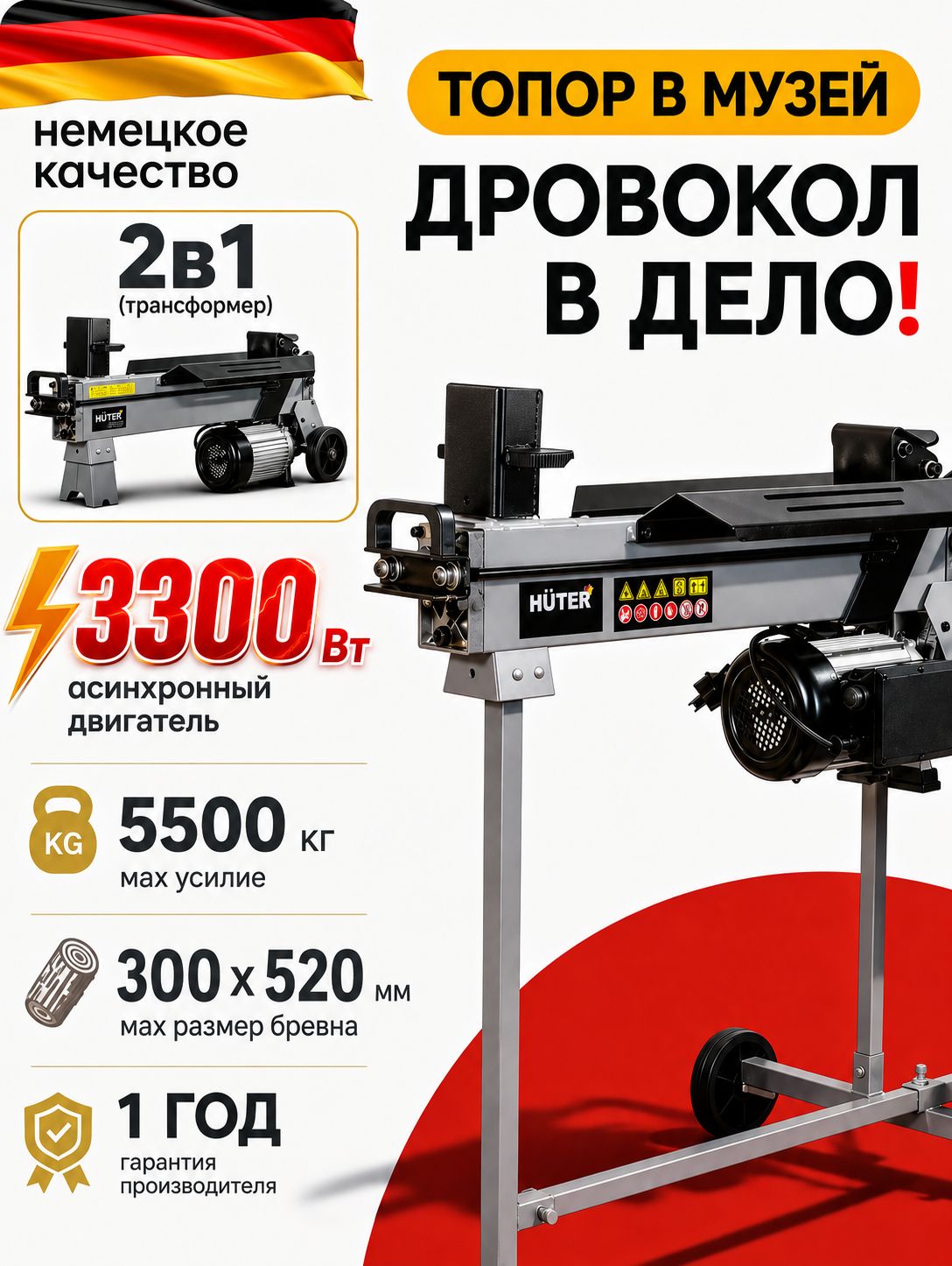 Дровокол электрический гидравлический HUTER 3300Вт; 5500кг (HLS-3,3H) на высокой раме