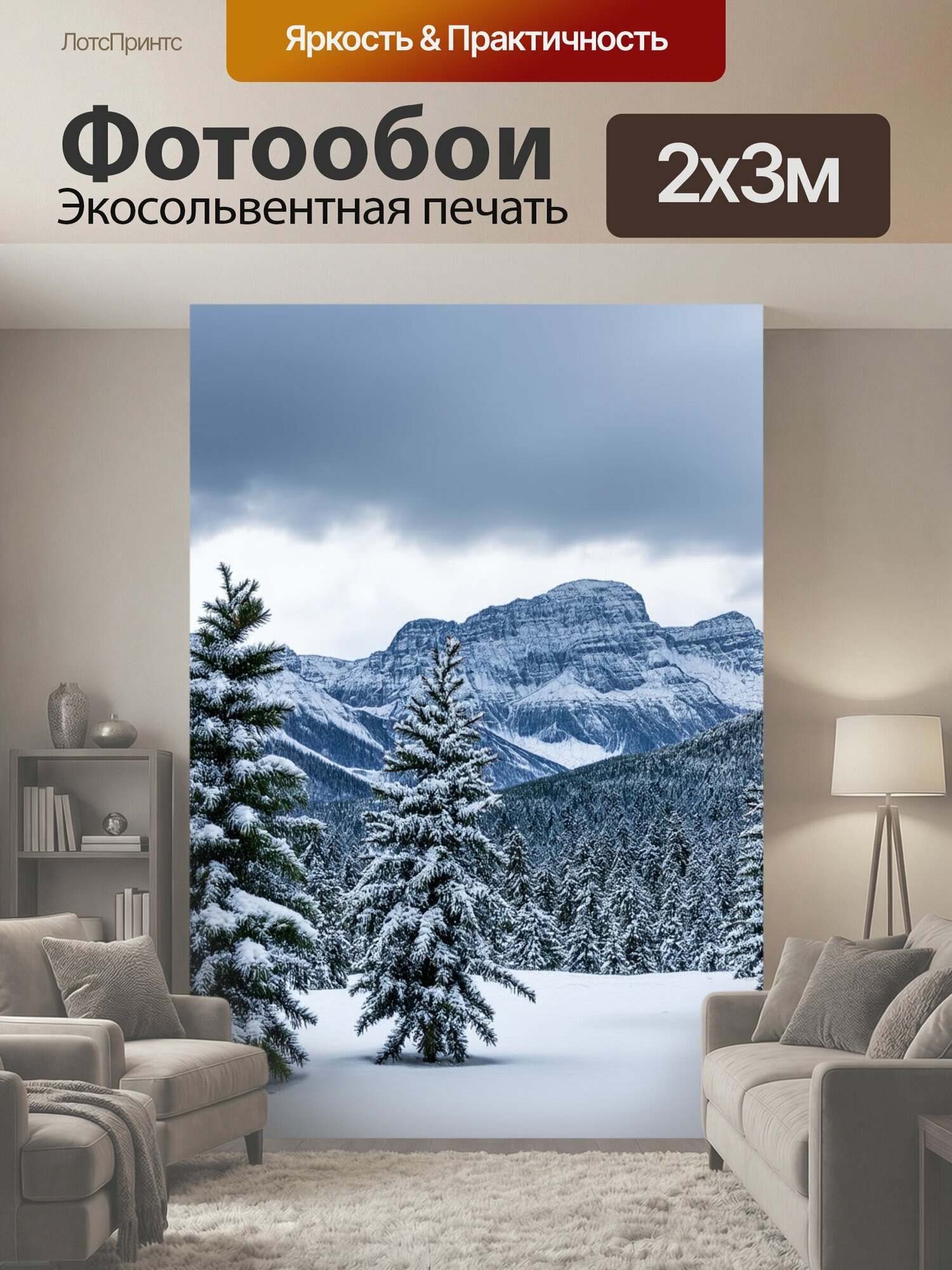 Фотообои "Зимний пейзаж с величественными снежными вершинами, небо затянуто серыми облаками, на переднем плане сосны, обремененные снегом." 200x300 см. экосольвентная печать