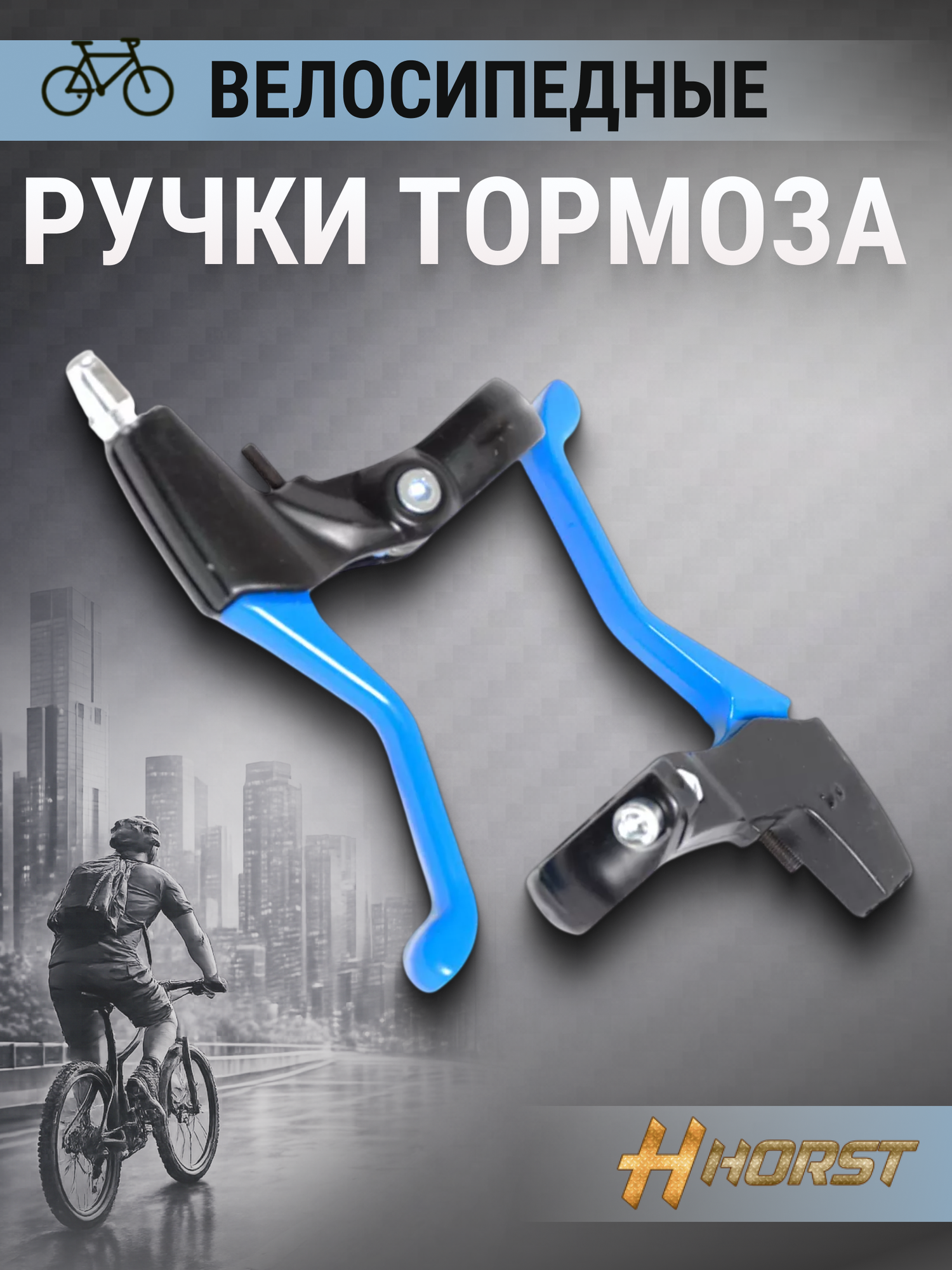 Ручки тормоза на велосипед HORST V-brake/кантилевер, алюминиевые, сине-черные (00-171605)
