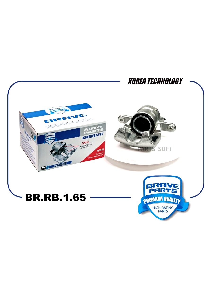 BR. RB.1.65 Суппорт передний правый 8450006843 BR. RB.1.65 Lada Vesta 15 BRAVE BRRB165