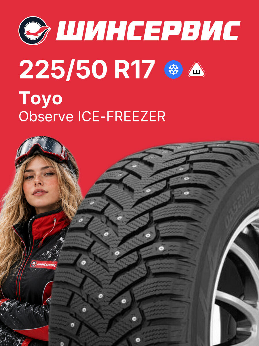 Зимняя шипованная шина Toyo Observe ICE-FREEZER 225/50 R17 94 T, зимняя автомобильная резина