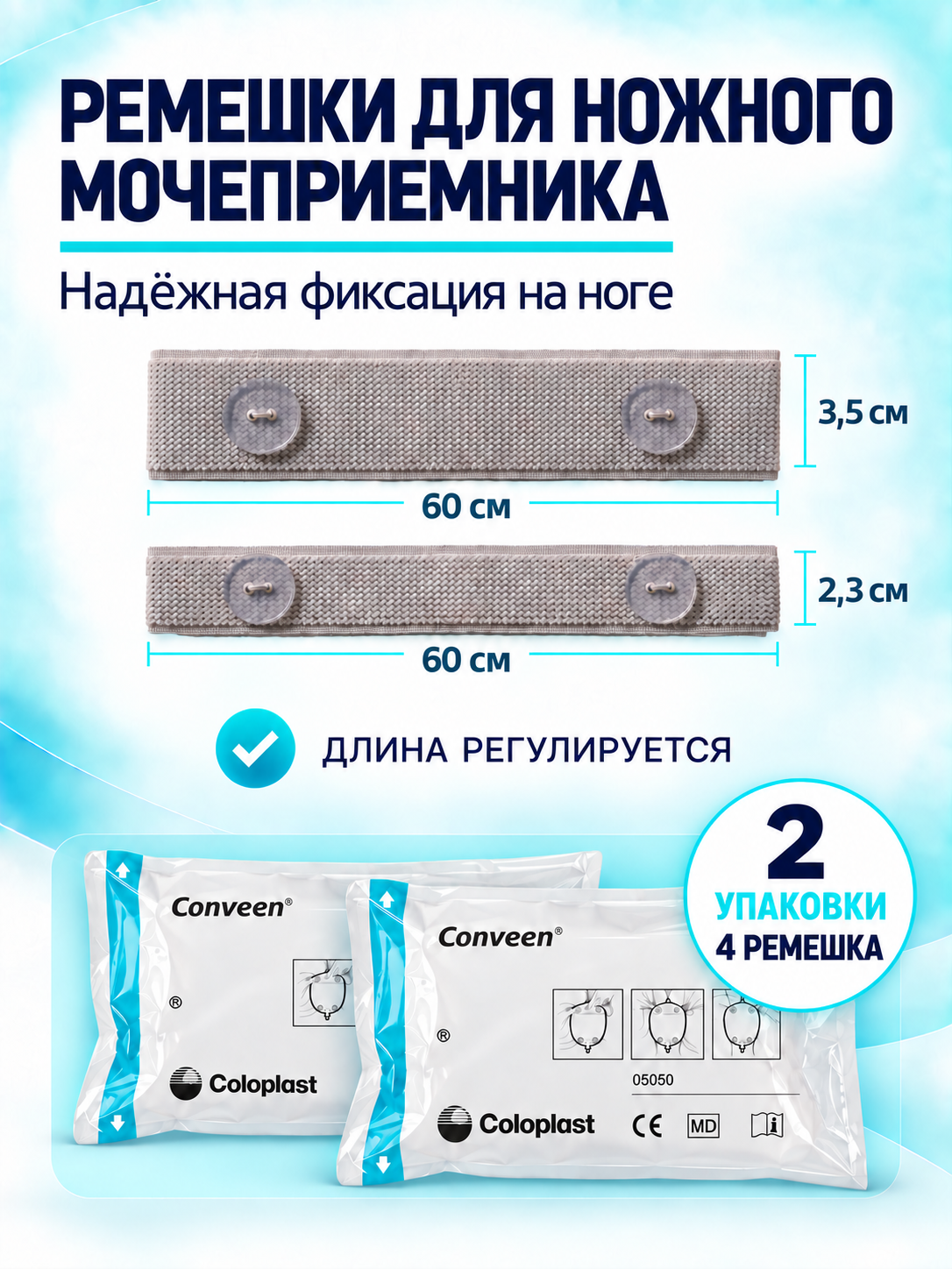Ремни для крепления ножных мешков (мочеприемников) Conveen Coloplast